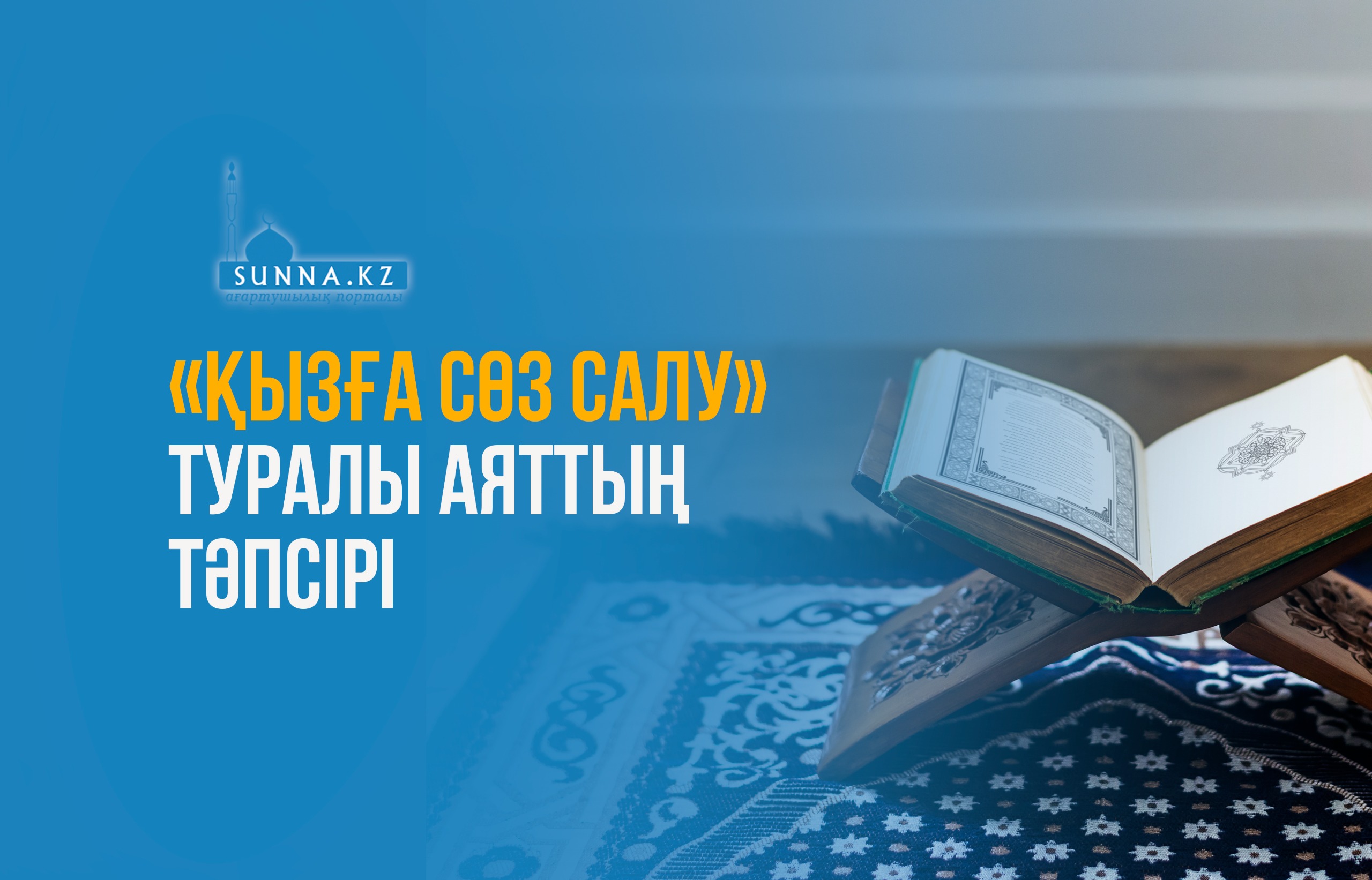 «Қызға сөз салу» туралы аяттың тәпсірі