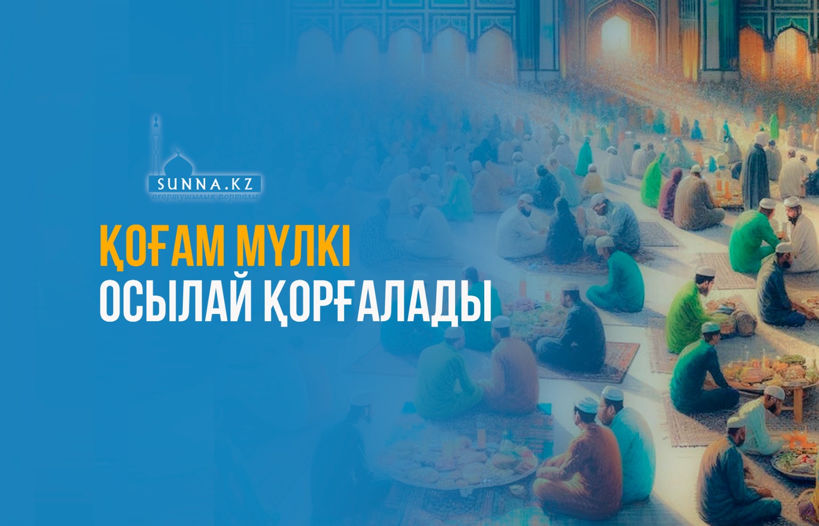 Қоғам мүлкі осылай қорғалады