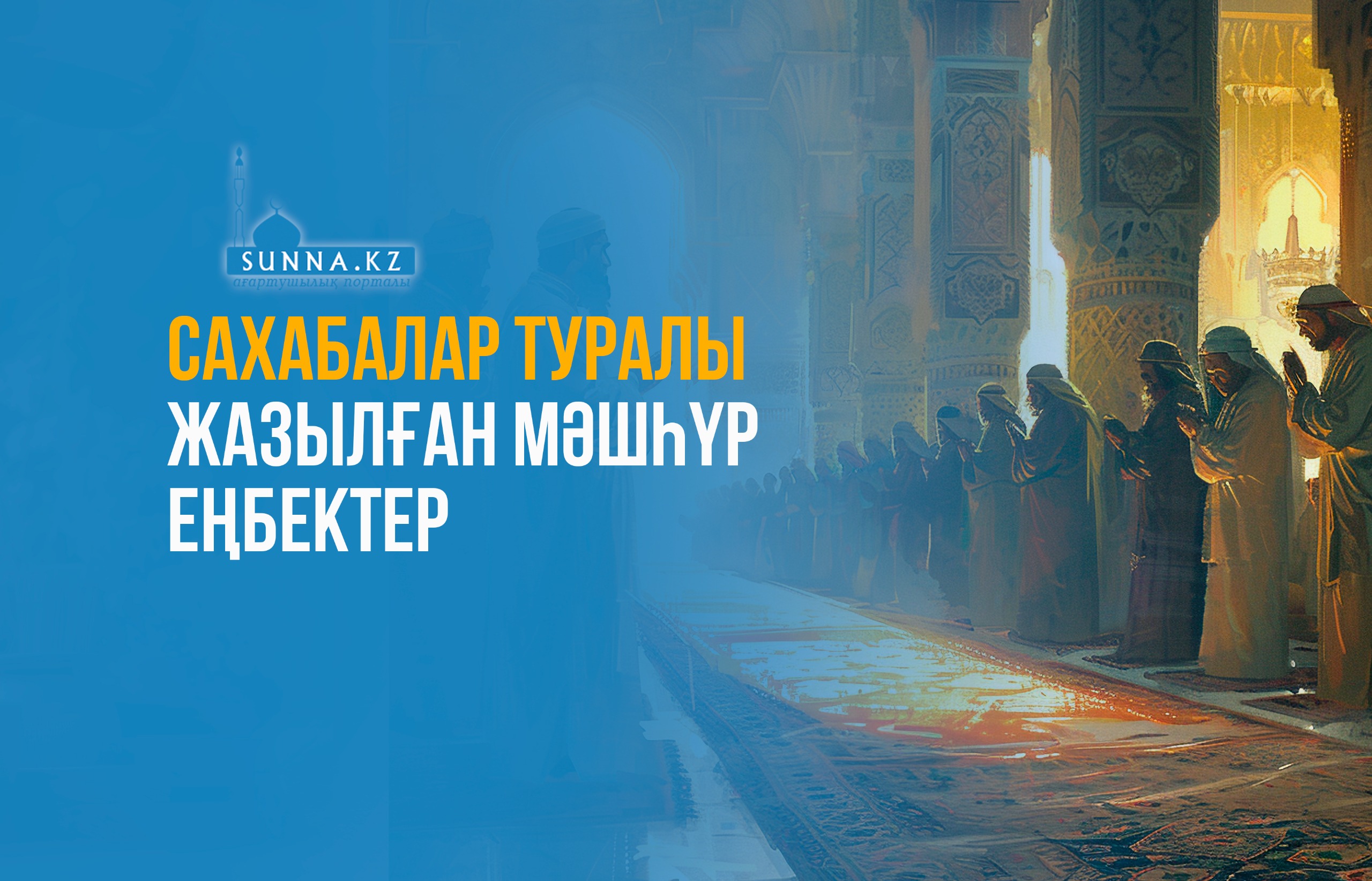 Сахабалар туралы жазылған мәшһүр еңбектер