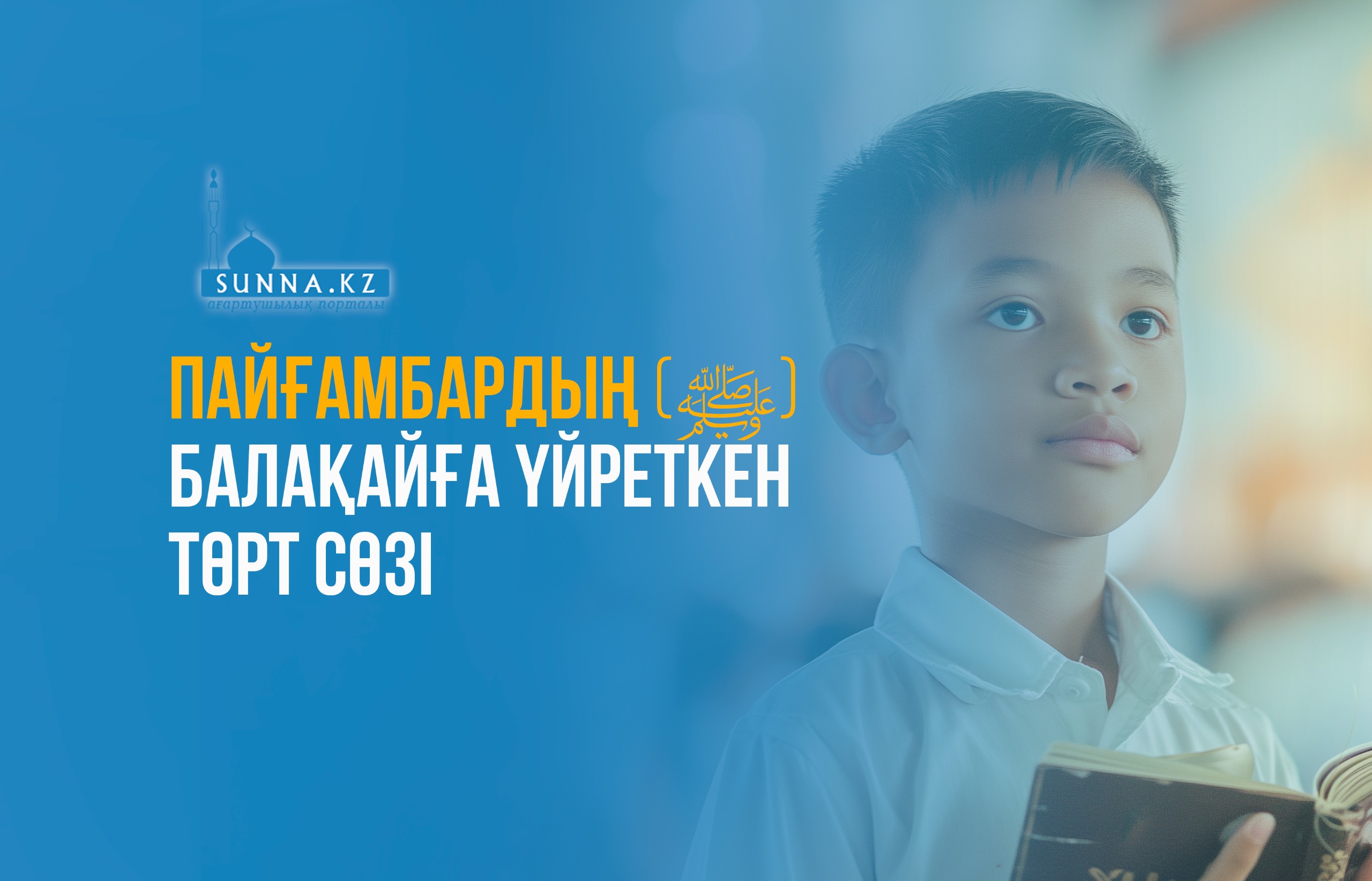 Пайғамбардың (с.ғ.с) балақайға үйреткен төрт сөзі