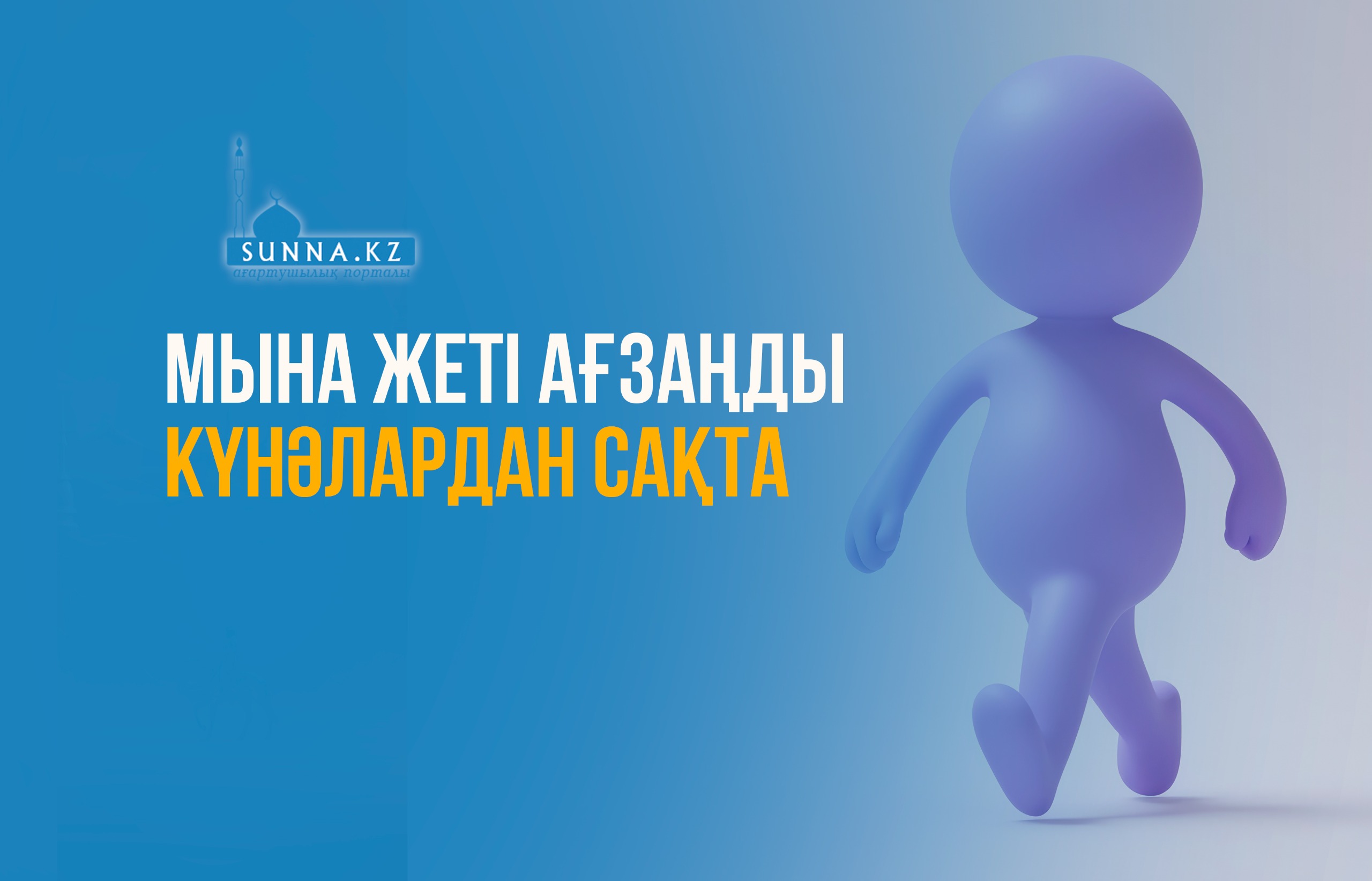 Мына жеті ағзаңды күнәлардан сақта