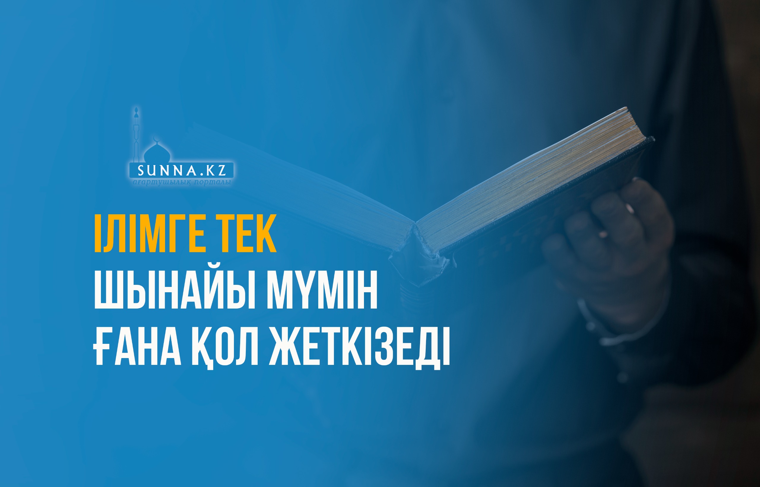 Ілімге тек шынайы мүмін ғана қол жеткізеді