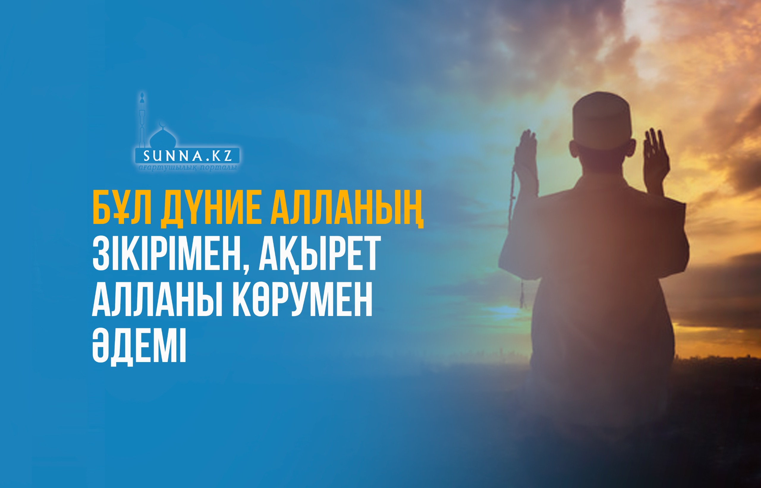 Бұл дүние Алланың зікірімен, ақырет Алланы көрумен әдемі