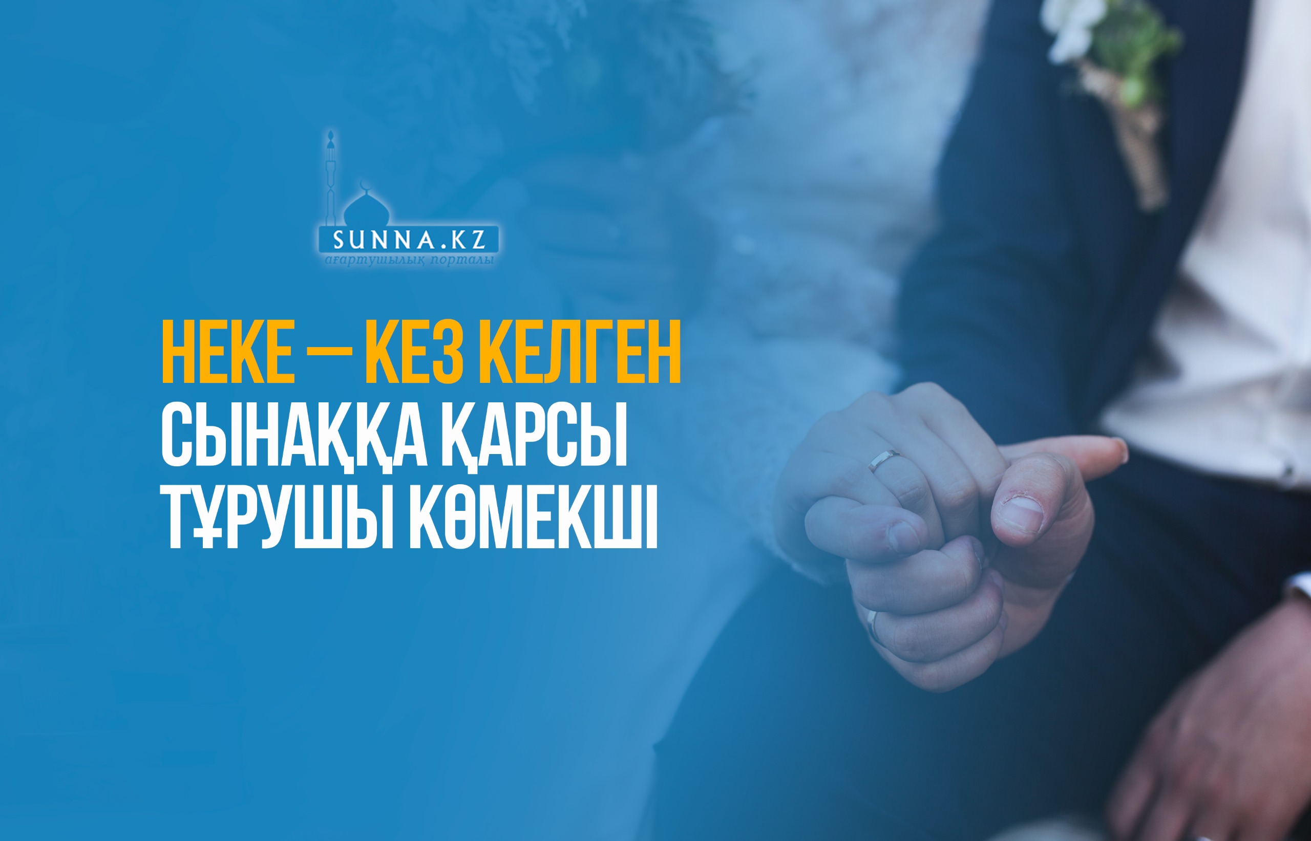 Неке – кез келген сынаққа қарсы тұрушы көмекші