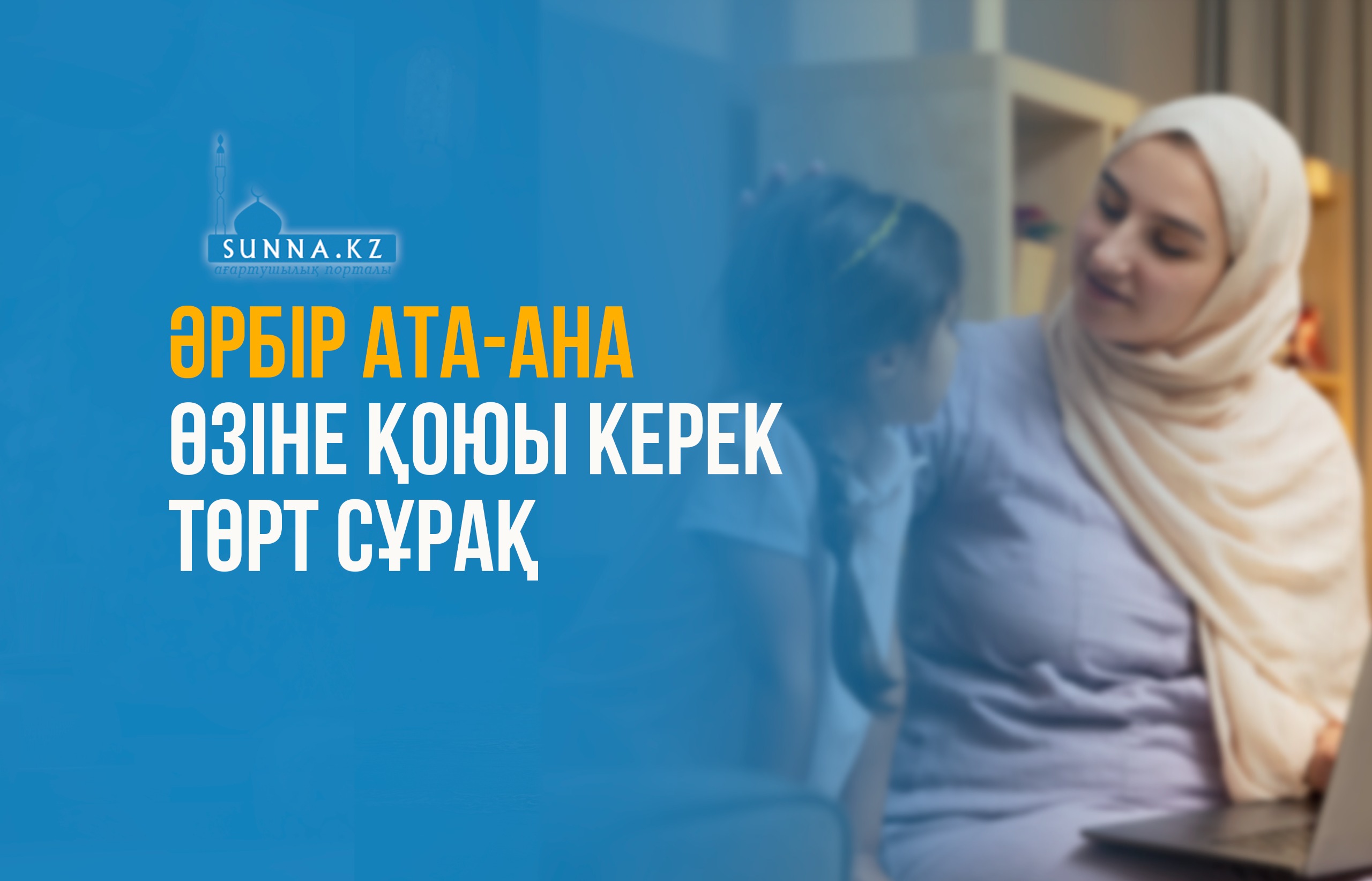 Әрбір ата-ана өзіне қоюы керек төрт сұрақ