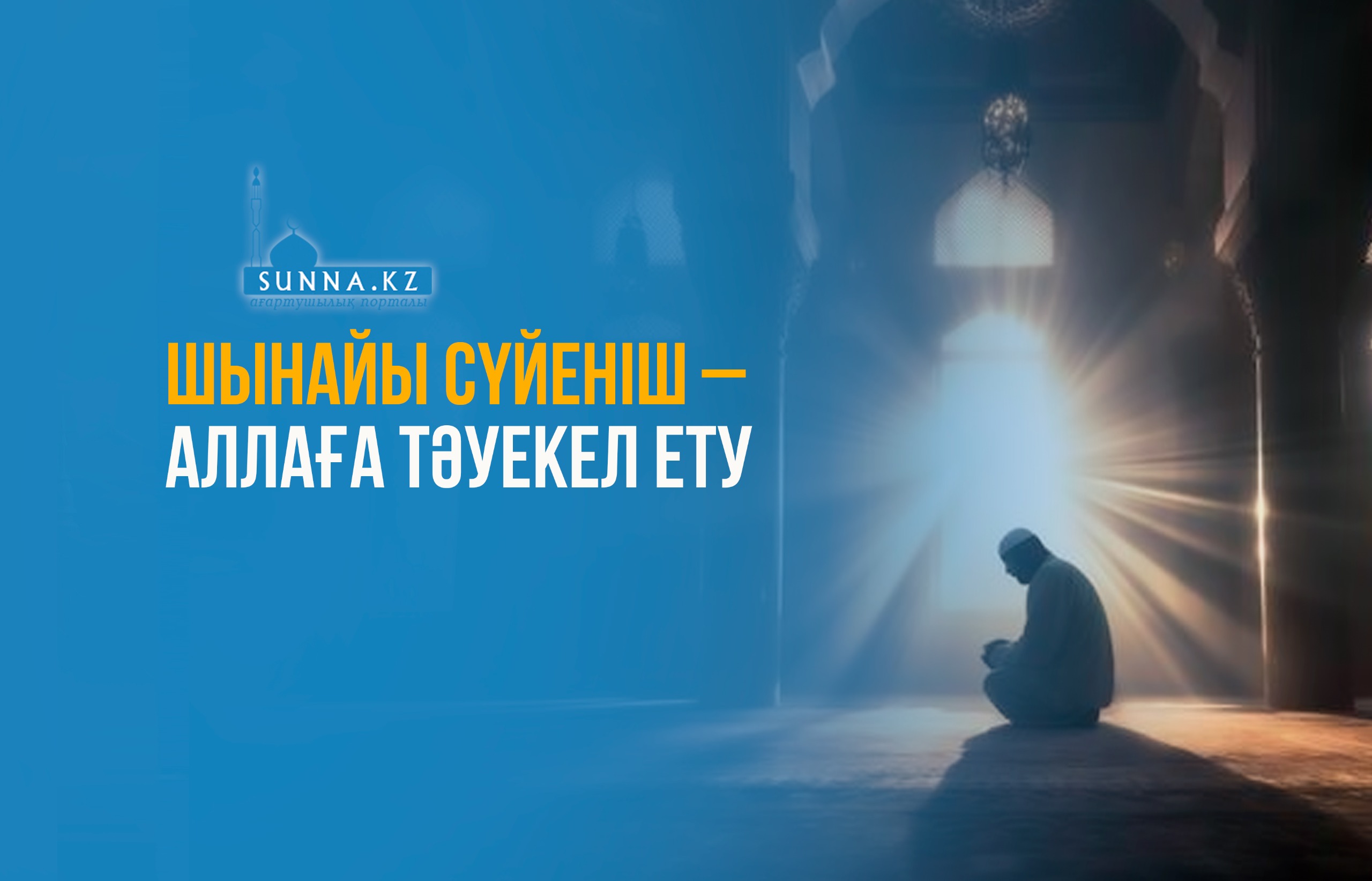 Шынайы сүйеніш – Аллаға тәуекел ету