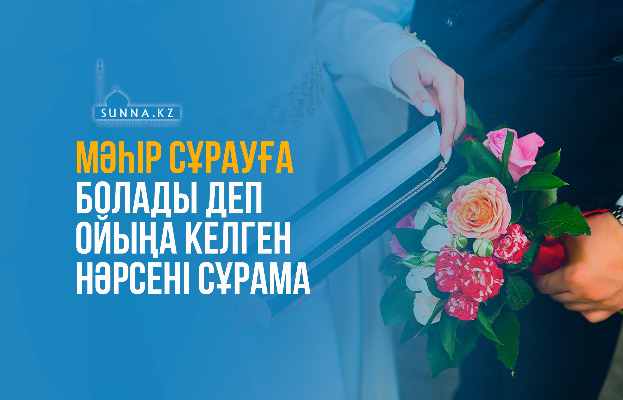 Мәһір сұрауға болады деп ойыңа келген нәрсені сұрама