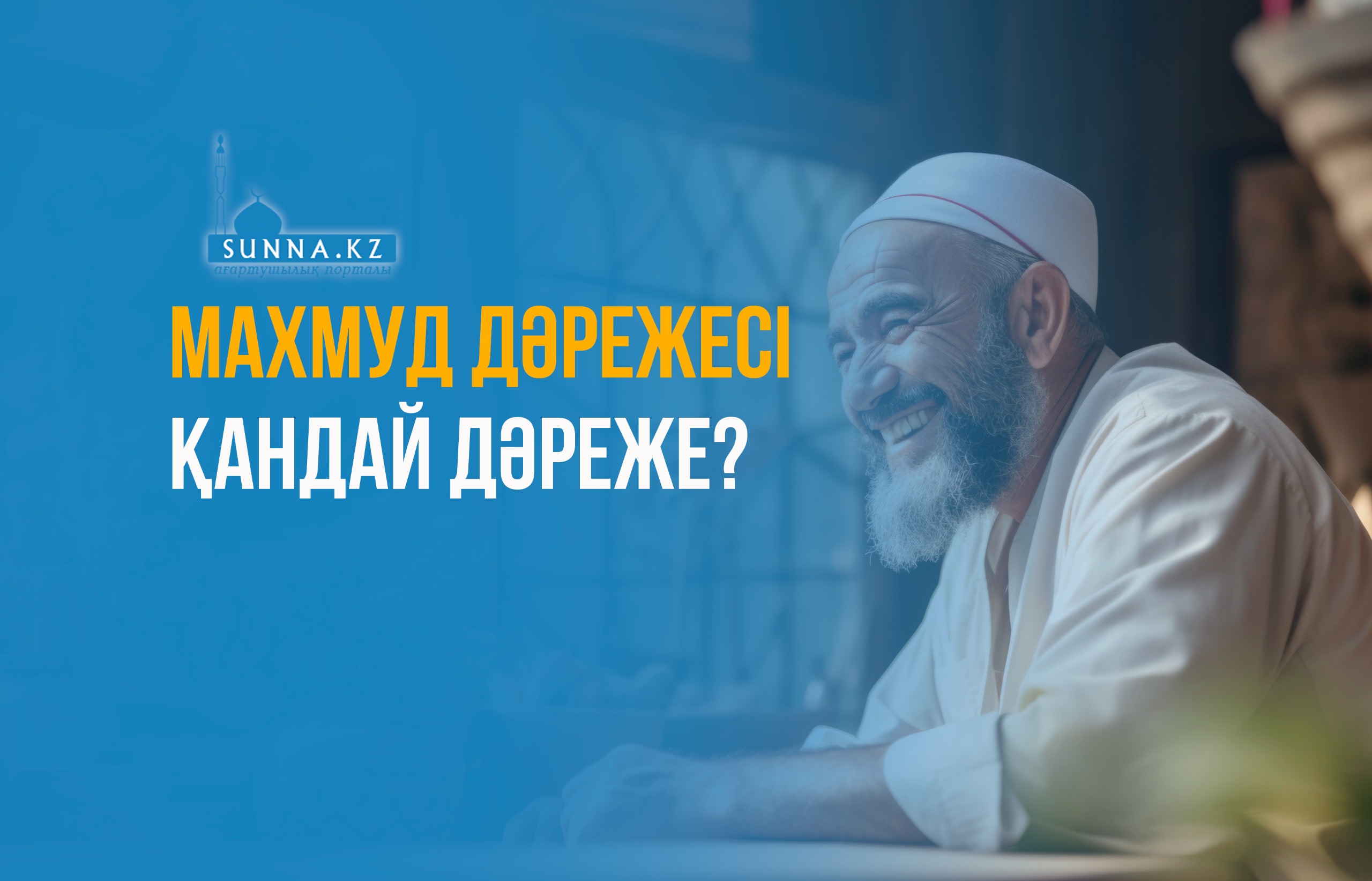 Махмуд дәрежесі қандай дәреже?