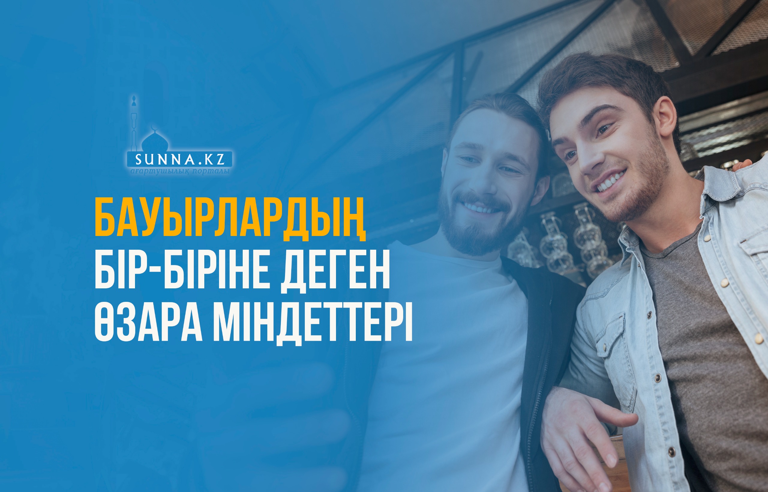 Бауырлардың бір-біріне деген өзара міндеттері