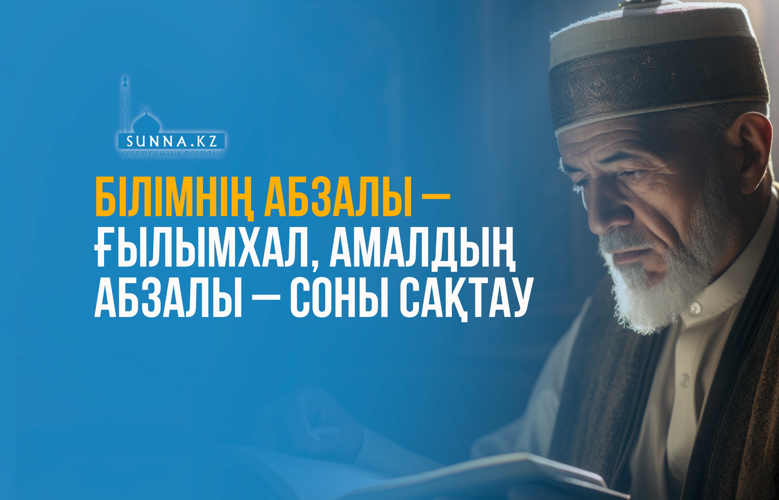 Білімнің абзалы – ғылымхал, амалдың абзалы – соны сақтау