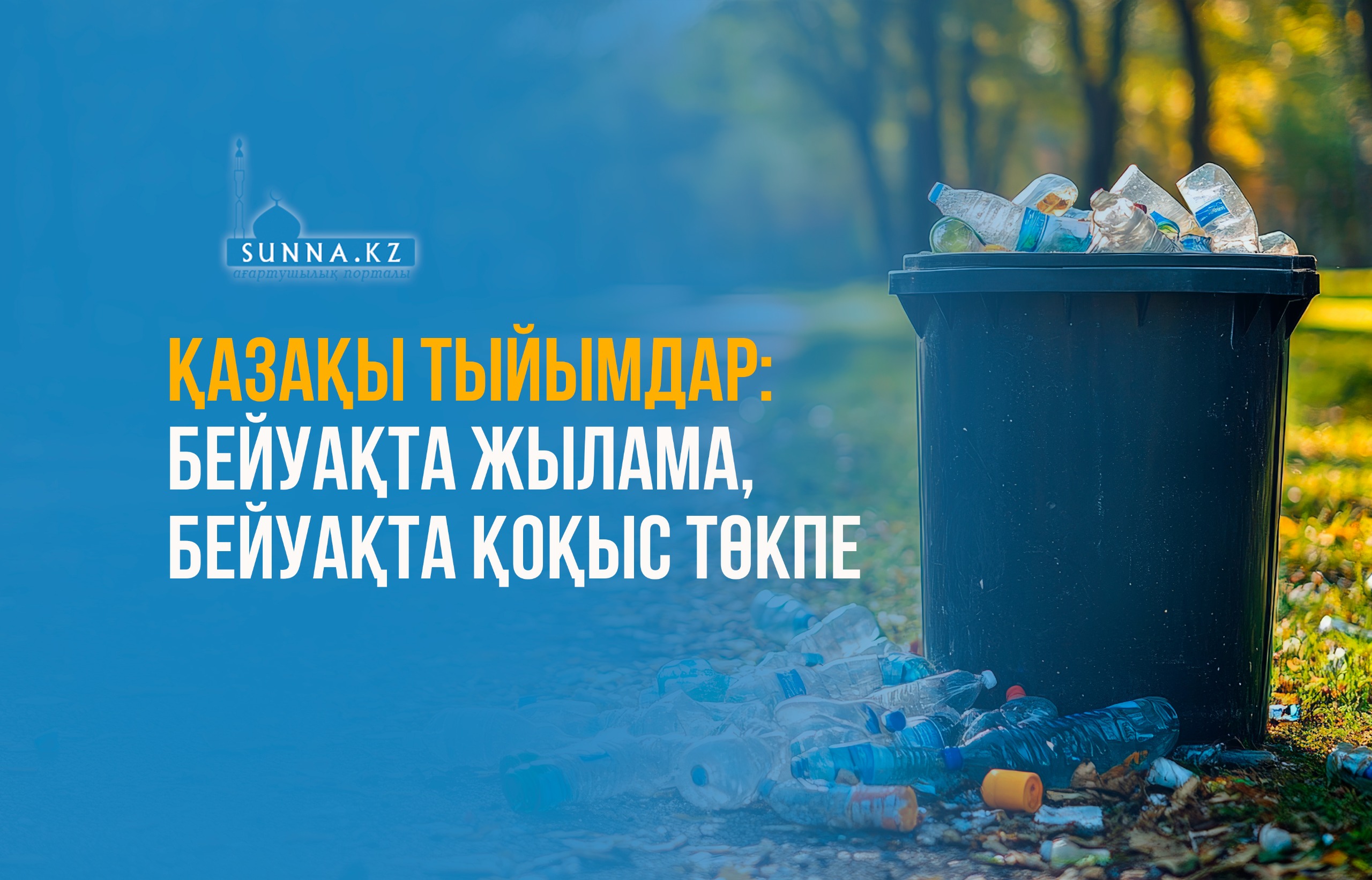 Қазақы тыйымдар: Бейуақта жылама, бейуақта қоқыс төкпе