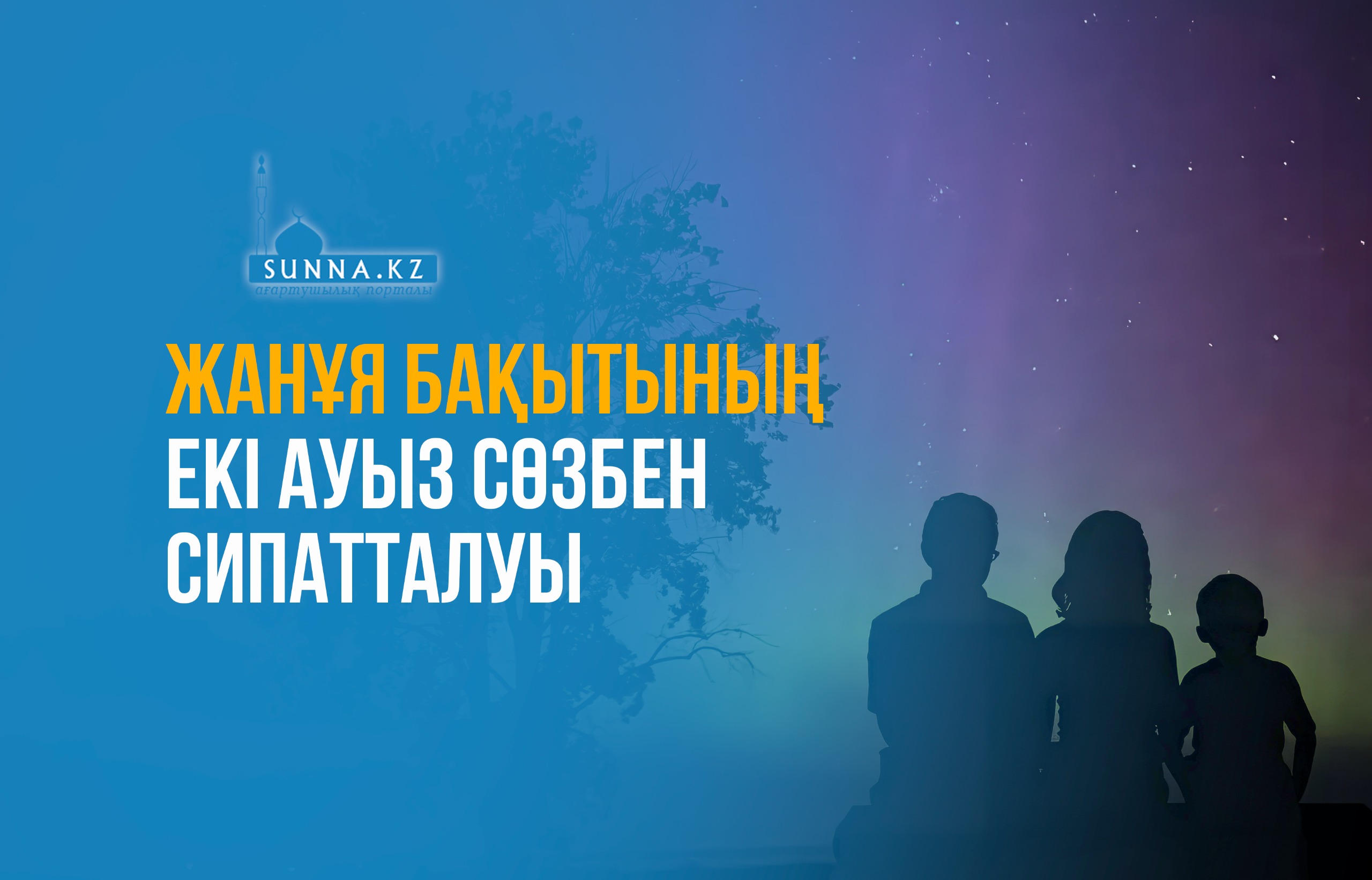 Жанұя бақытының екі ауыз сөзбен сипатталуы
