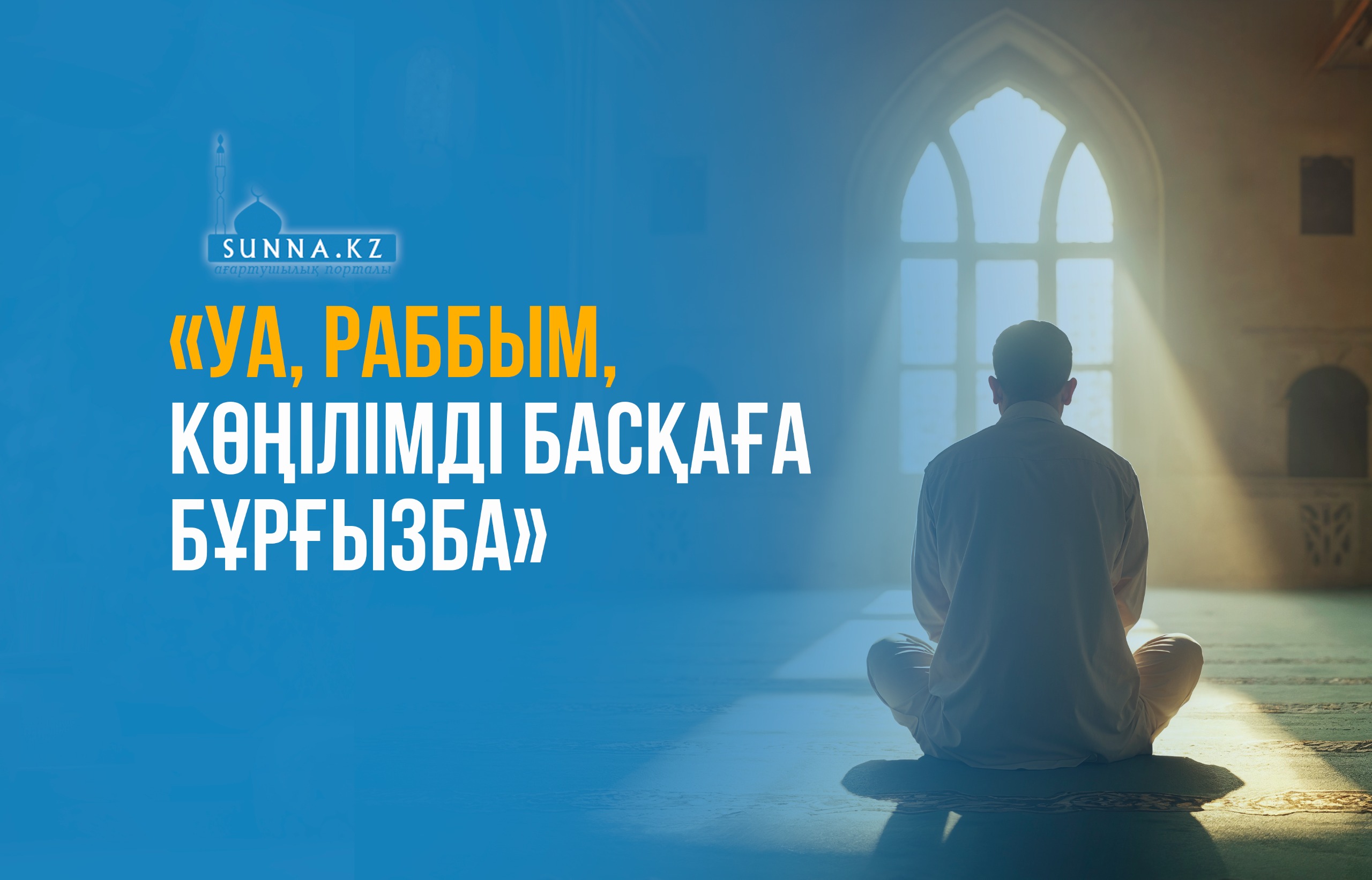 «Уа, Раббым, көңілімді басқаға бұрғызба»
