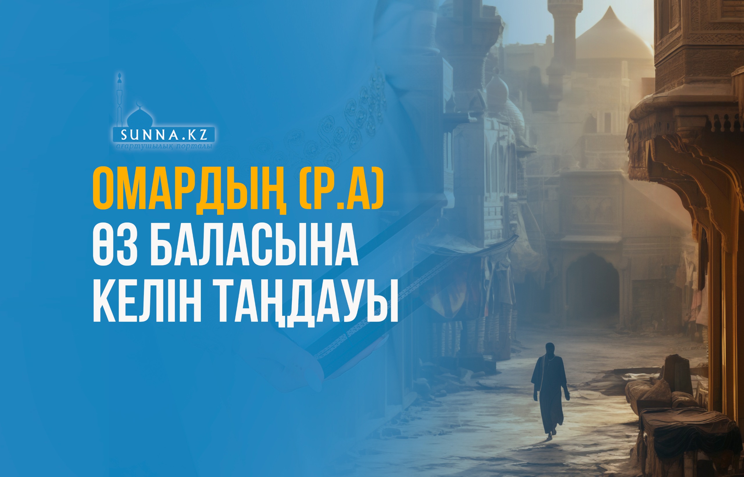 Омардың (р.а) өз баласына келін таңдауы