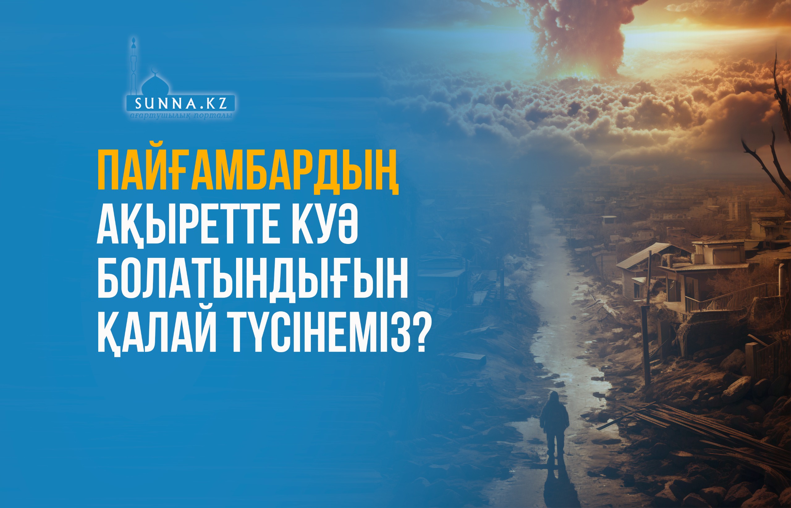 Пайғамбардың (с.ғ.с) ақыретте куә болатындығын қалай түсінеміз?