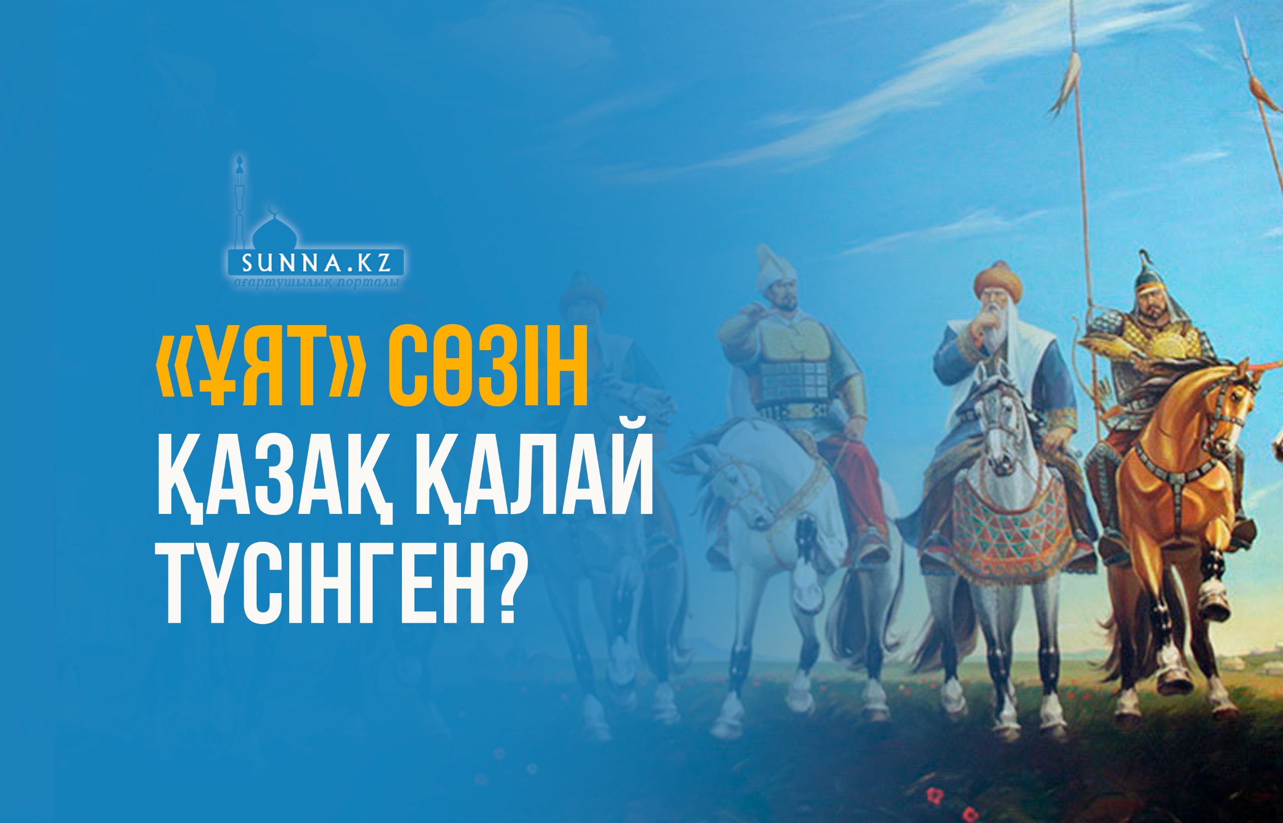 «Ұят» сөзін қазақ қалай түсінген?