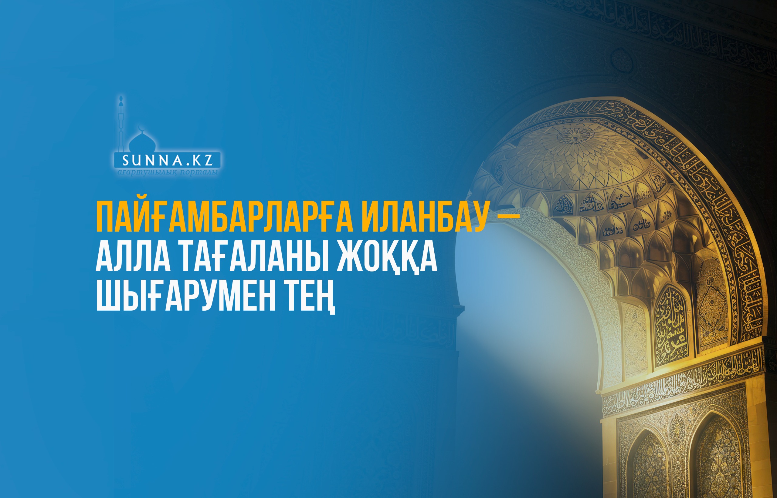 Пайғамбарларға иланбау – Алла Тағаланы жоққа шығарумен тең