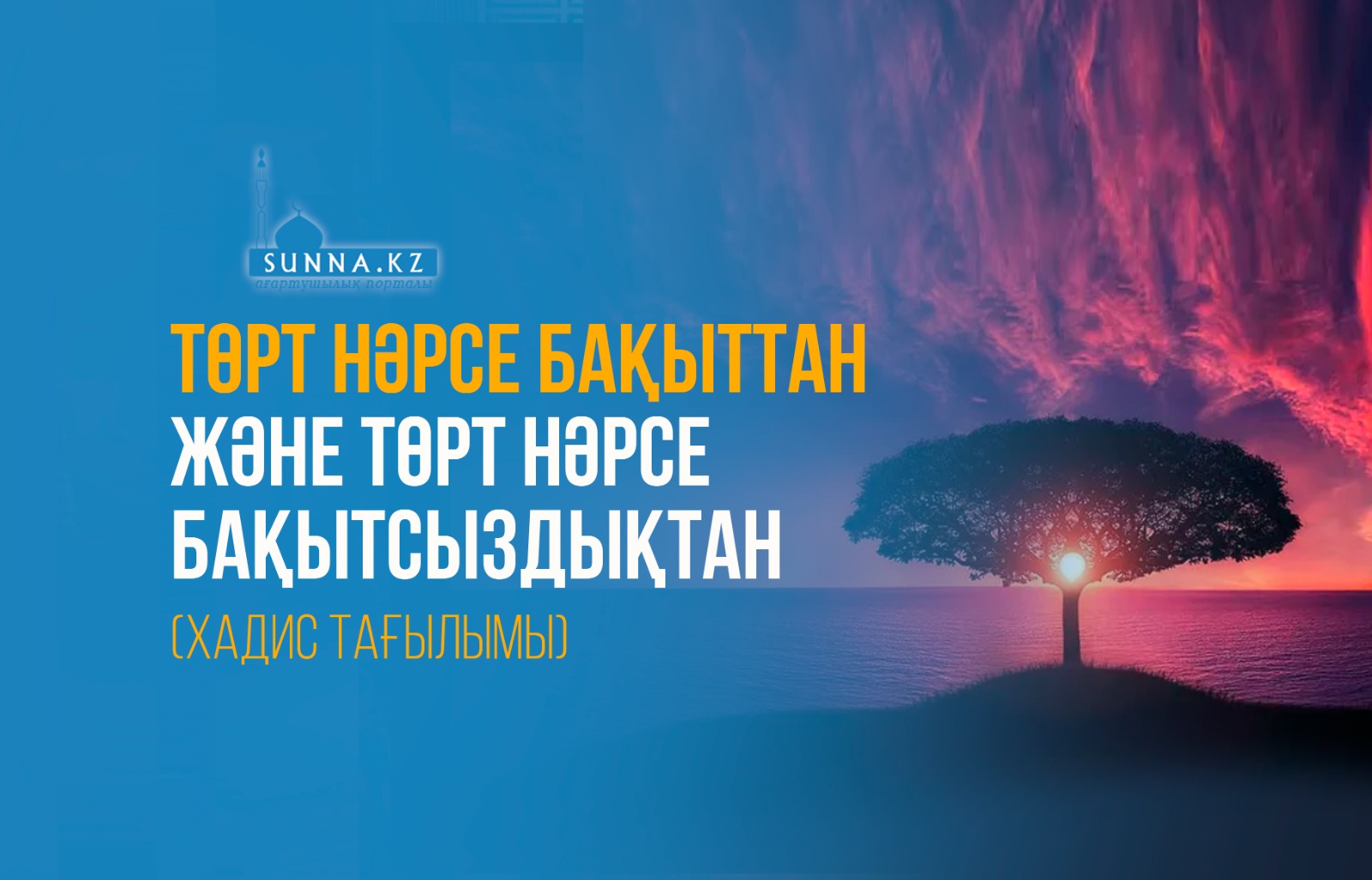 Төрт нәрсе бақыттан және төрт нәрсе бақытсыздықтан (хадис тағылымы)