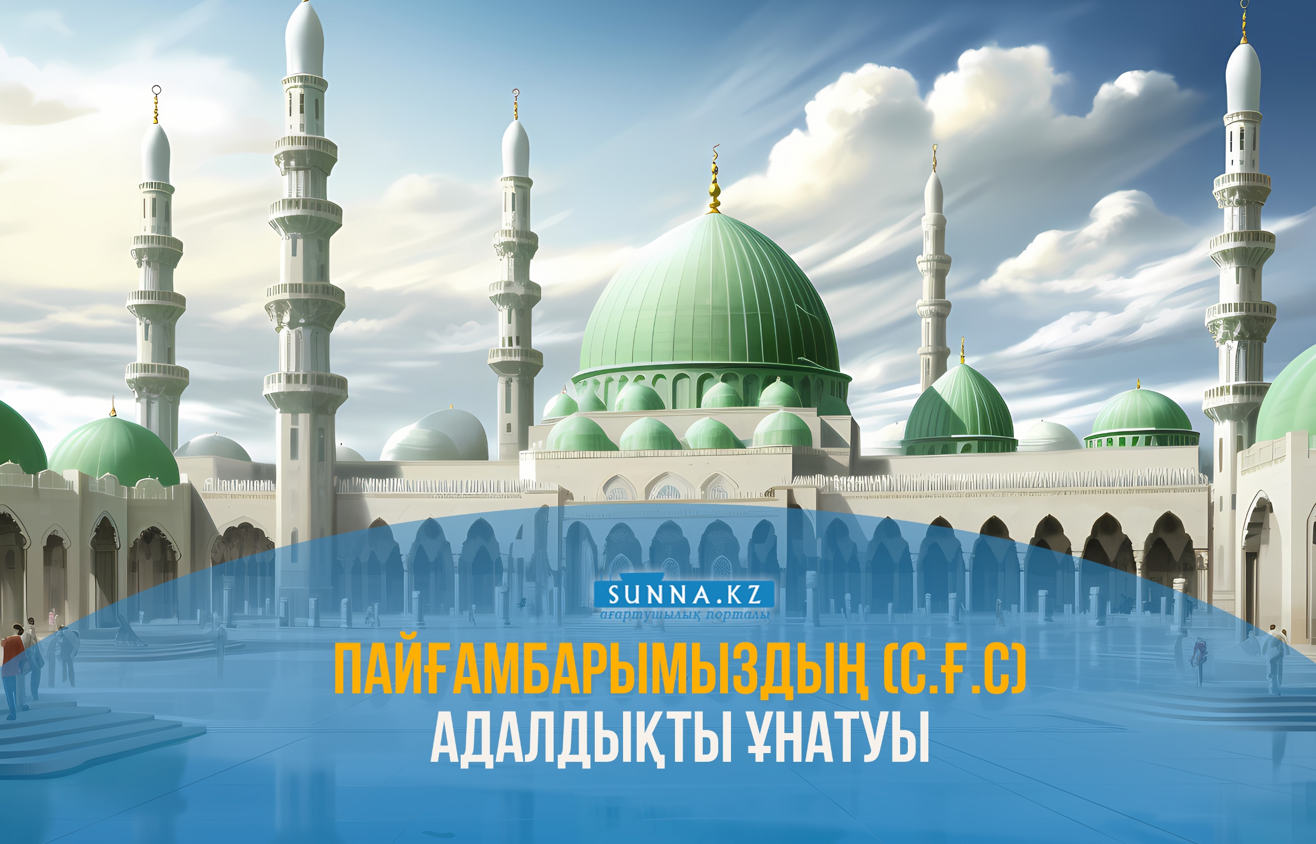 Пайғамбарымыздың (с.ғ.с) адалдықты ұнатуы