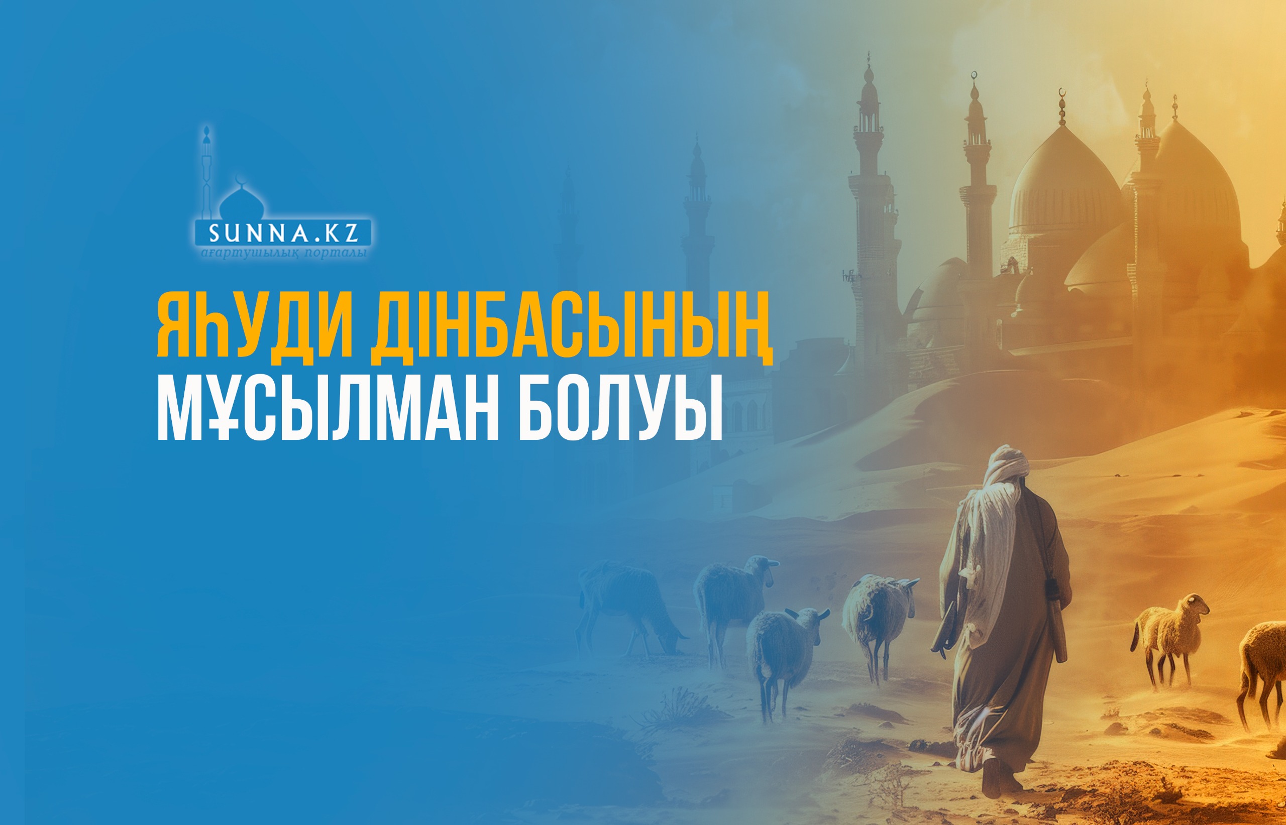 Яһуди дінбасының мұсылман болуы