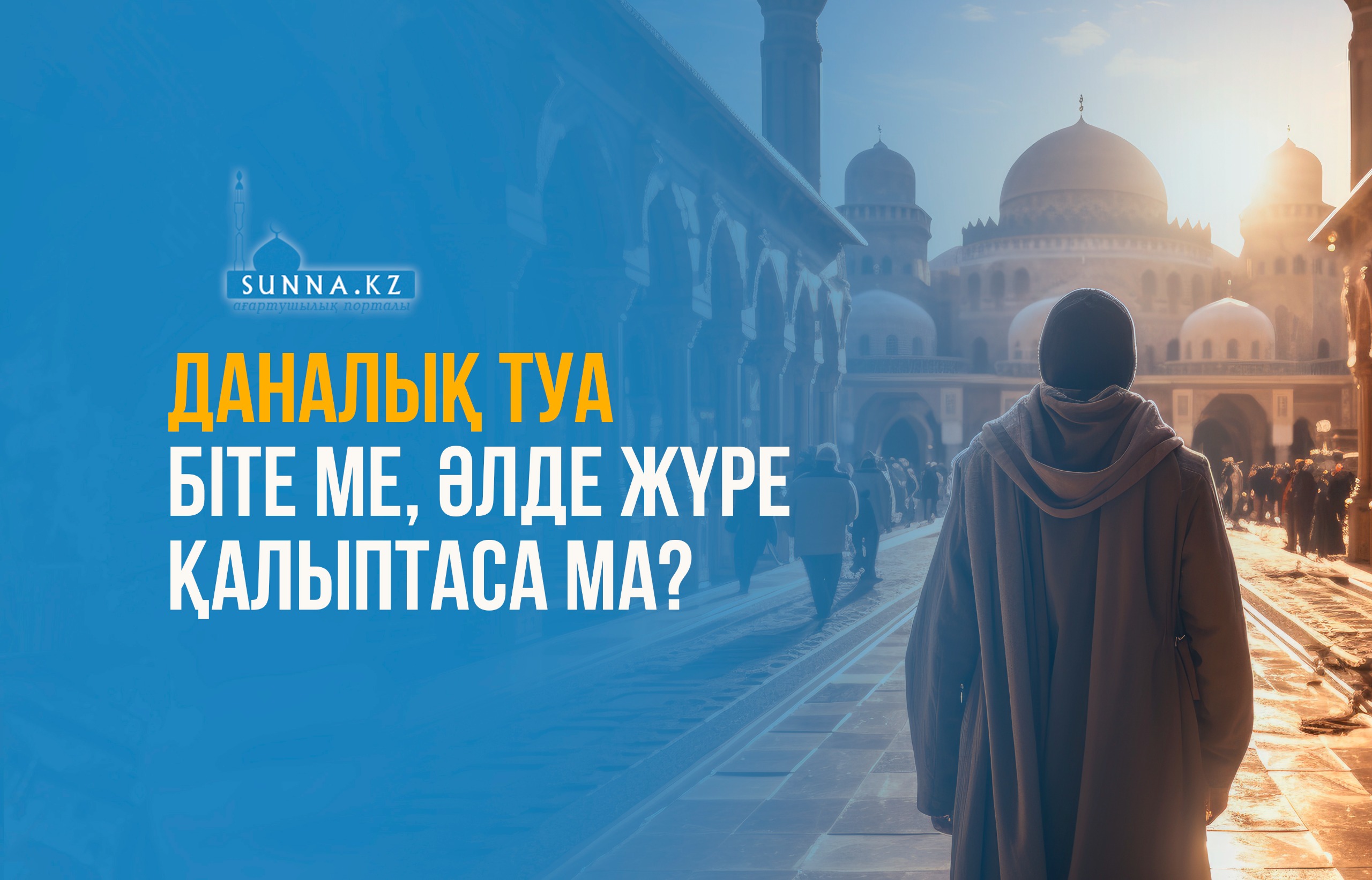 Даналық туа біте ме, әлде жүре қалыптаса ма?