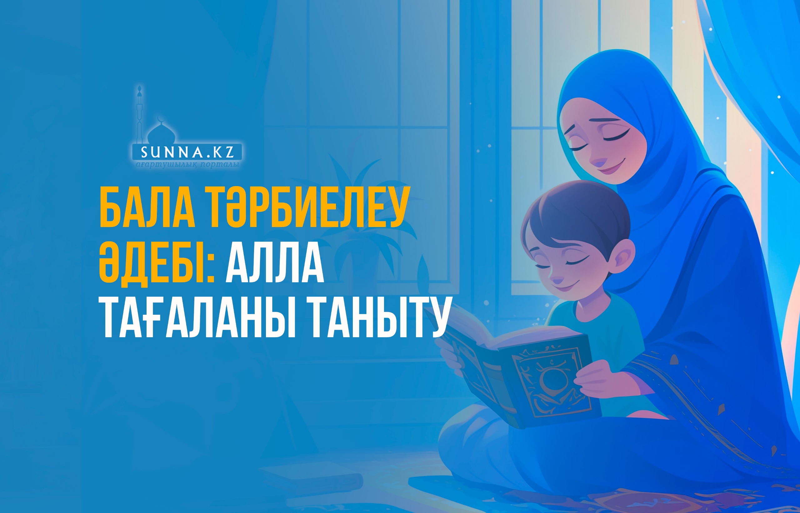 Бала тәрбиелеу әдебі: Алла Тағаланы таныту