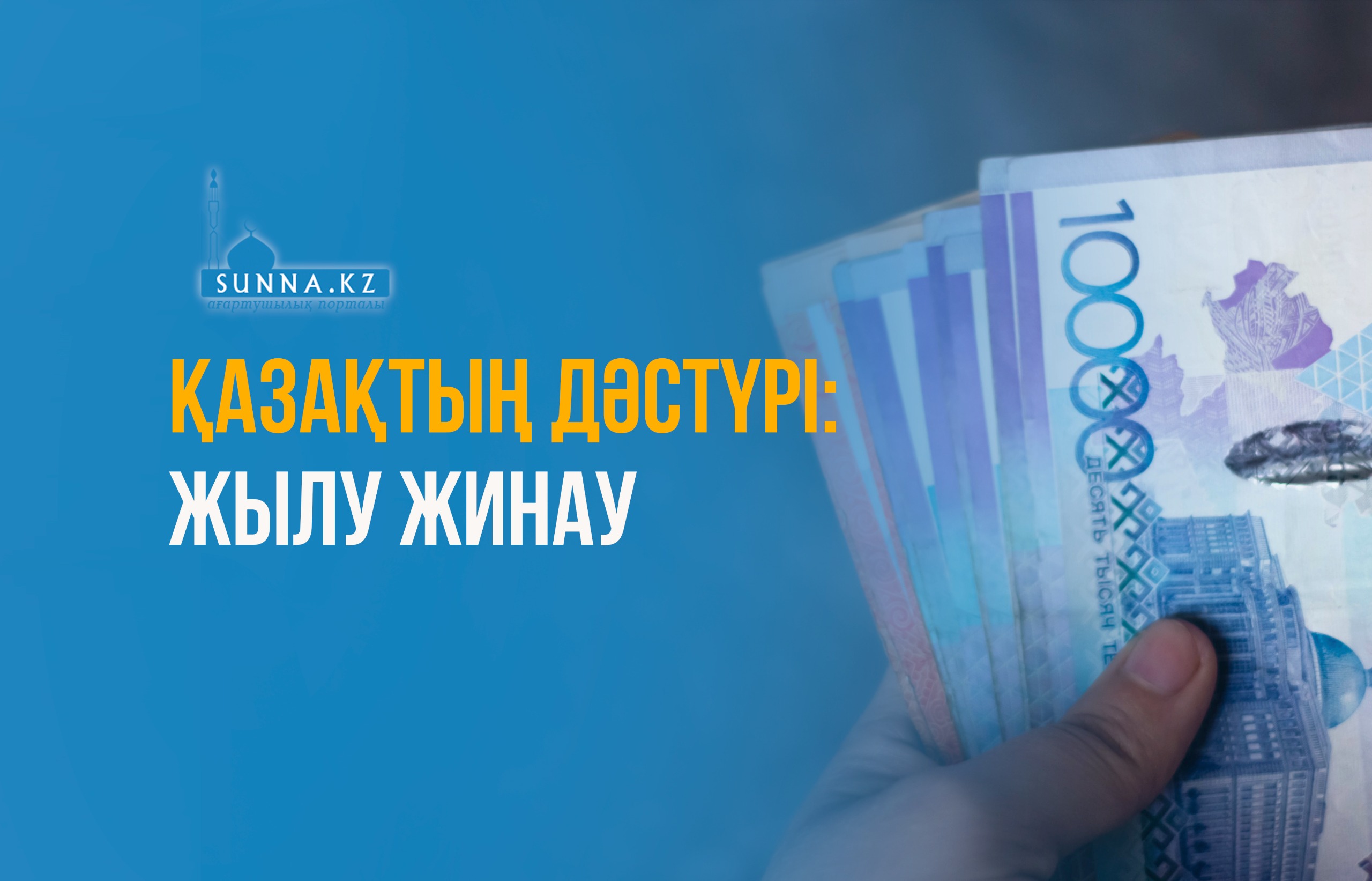 Қазақтың дәстүрі: Жылу жинау