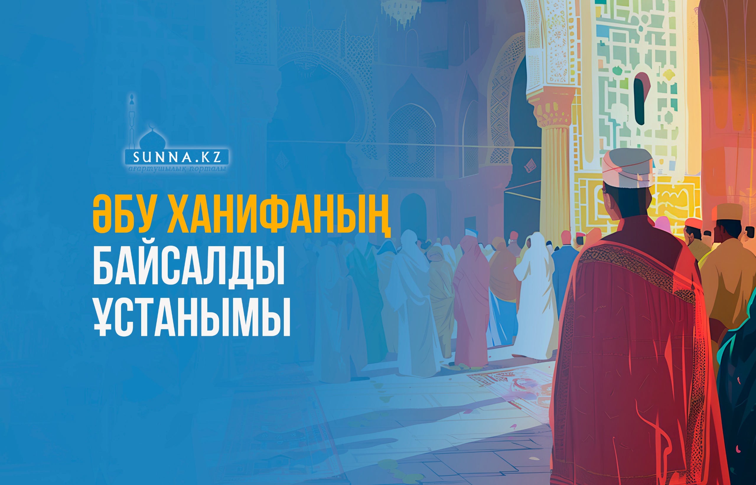 Әбу Ханифаның (р.а) байсалды ұстанымы