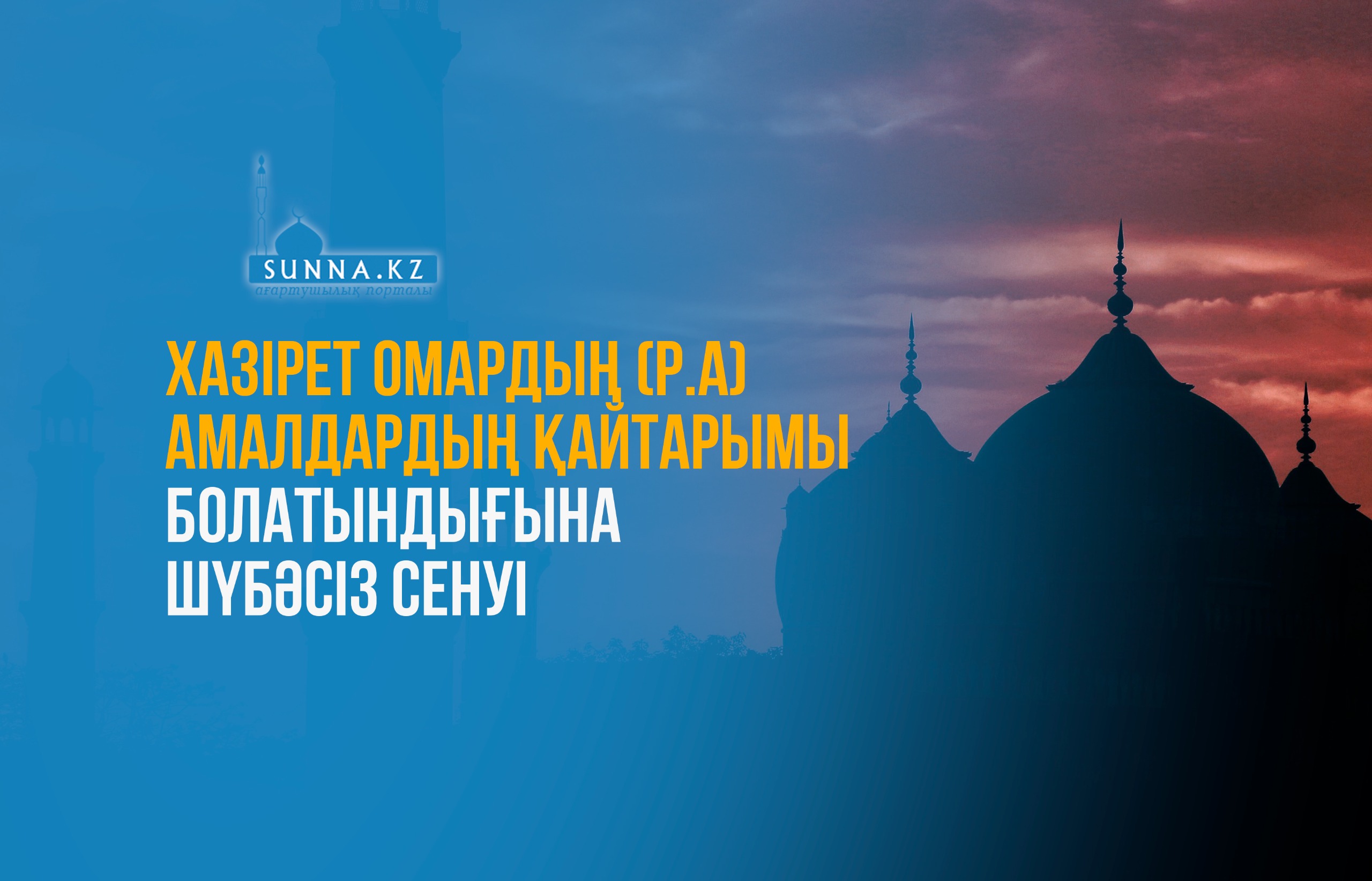 Хазірет Омардың (р.а) амалдардың қайтарымы болатындығына шүбәсіз сенуі