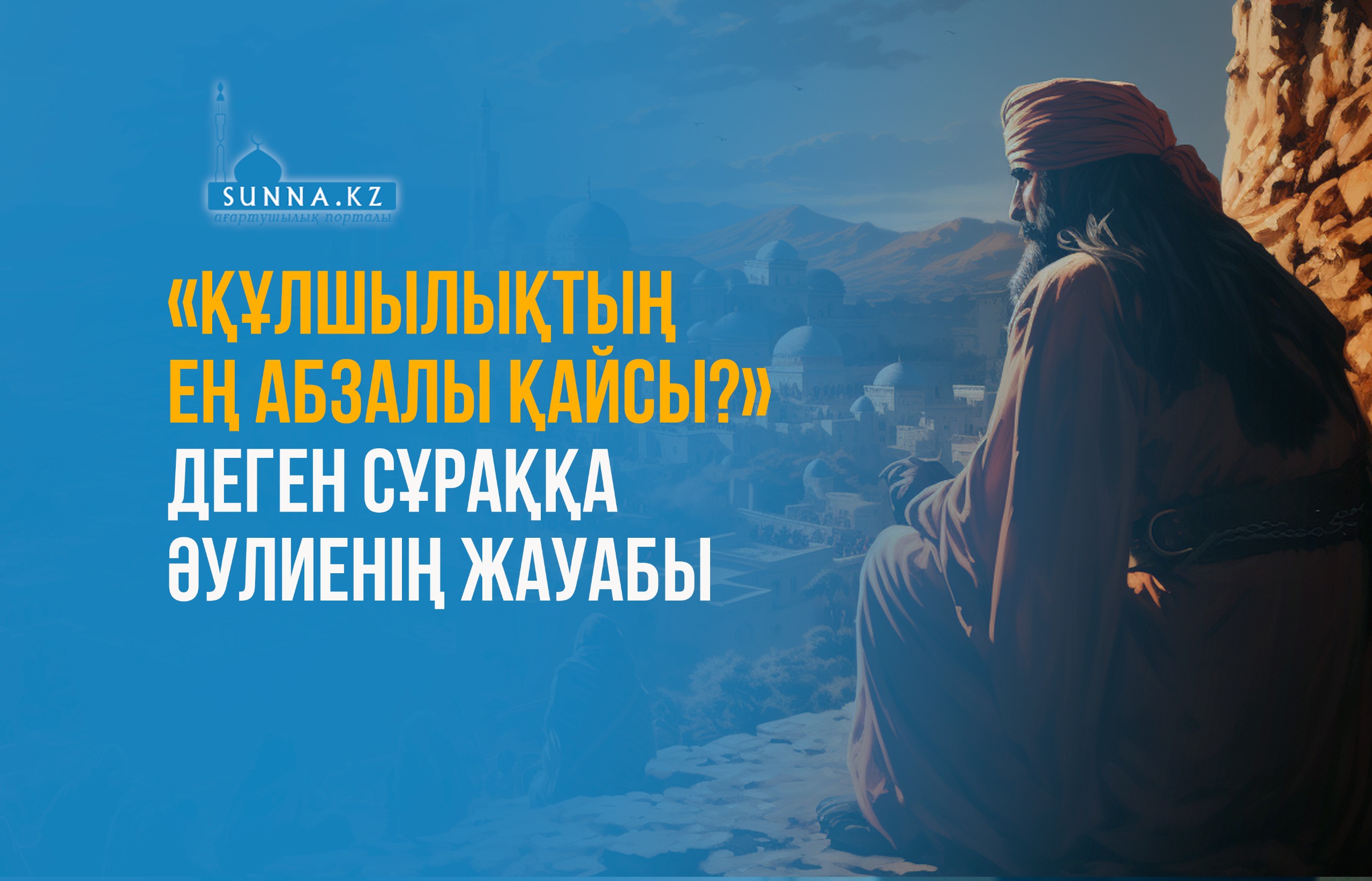 «Құлшылықтың ең абзалы қайсы?» деген сұраққа әулиенің жауабы