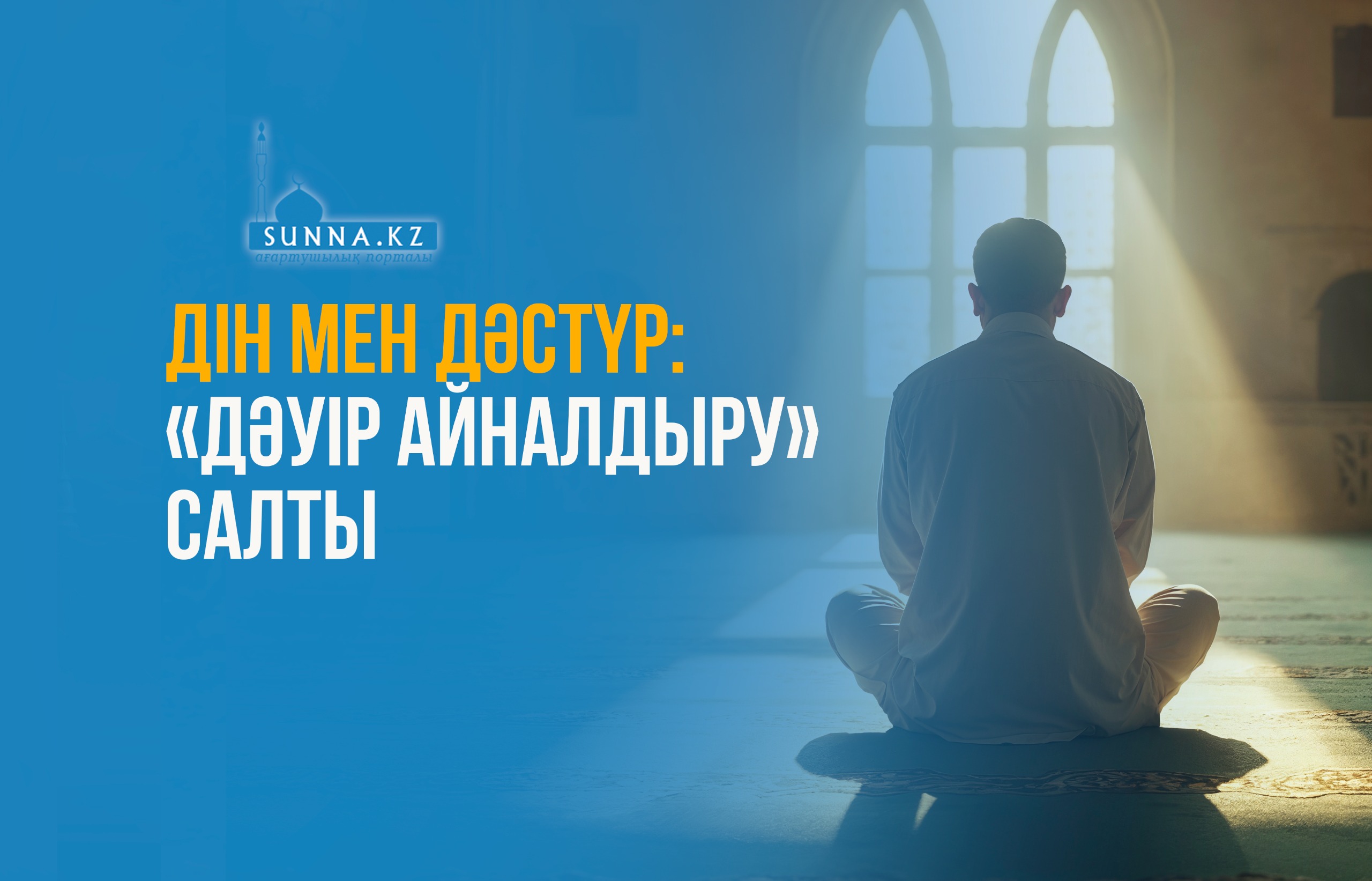 Дін мен дәстүр: «Дәуір айналдыру» салты