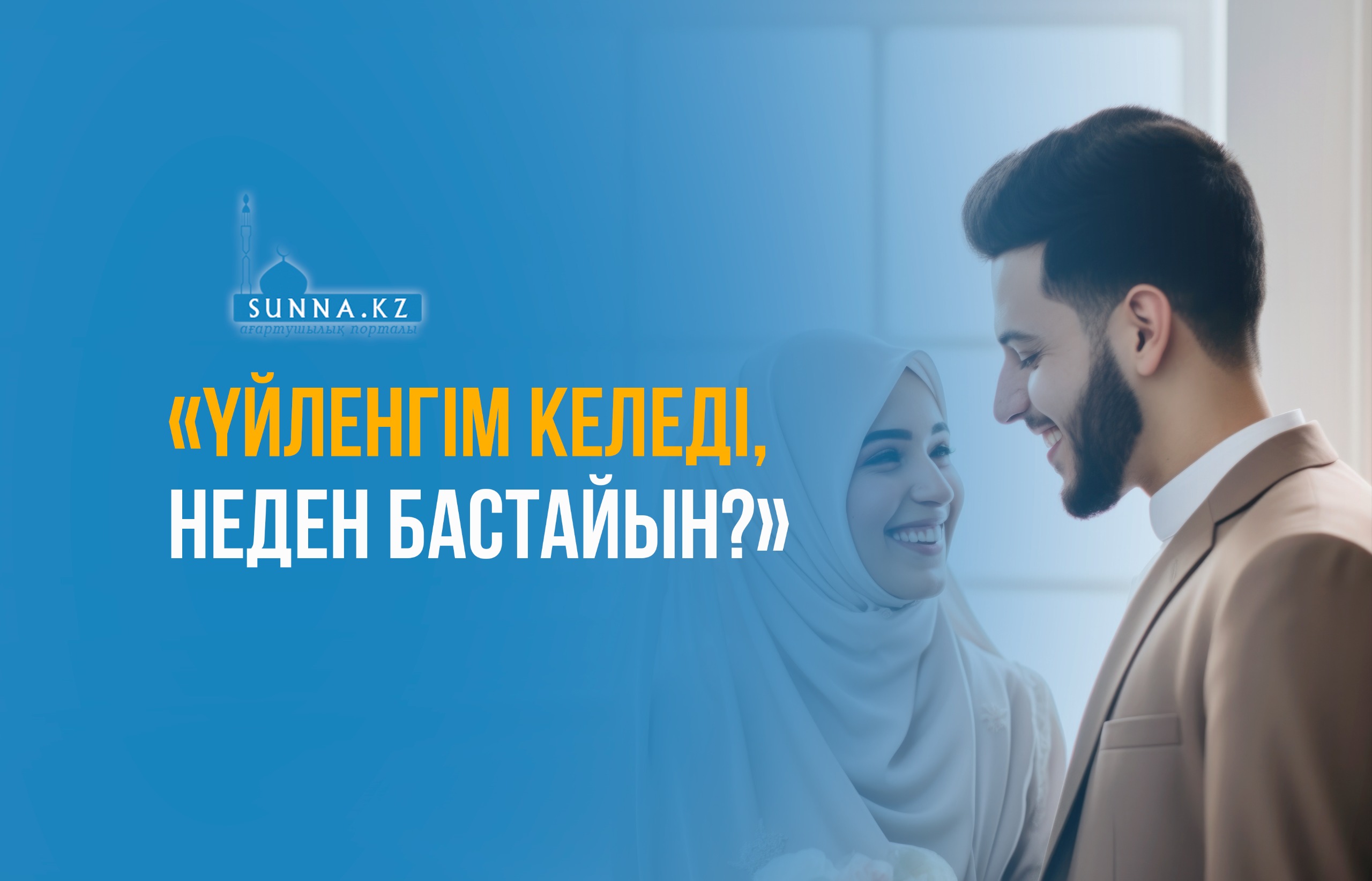 «Үйленгім келеді, неден бастайын?»