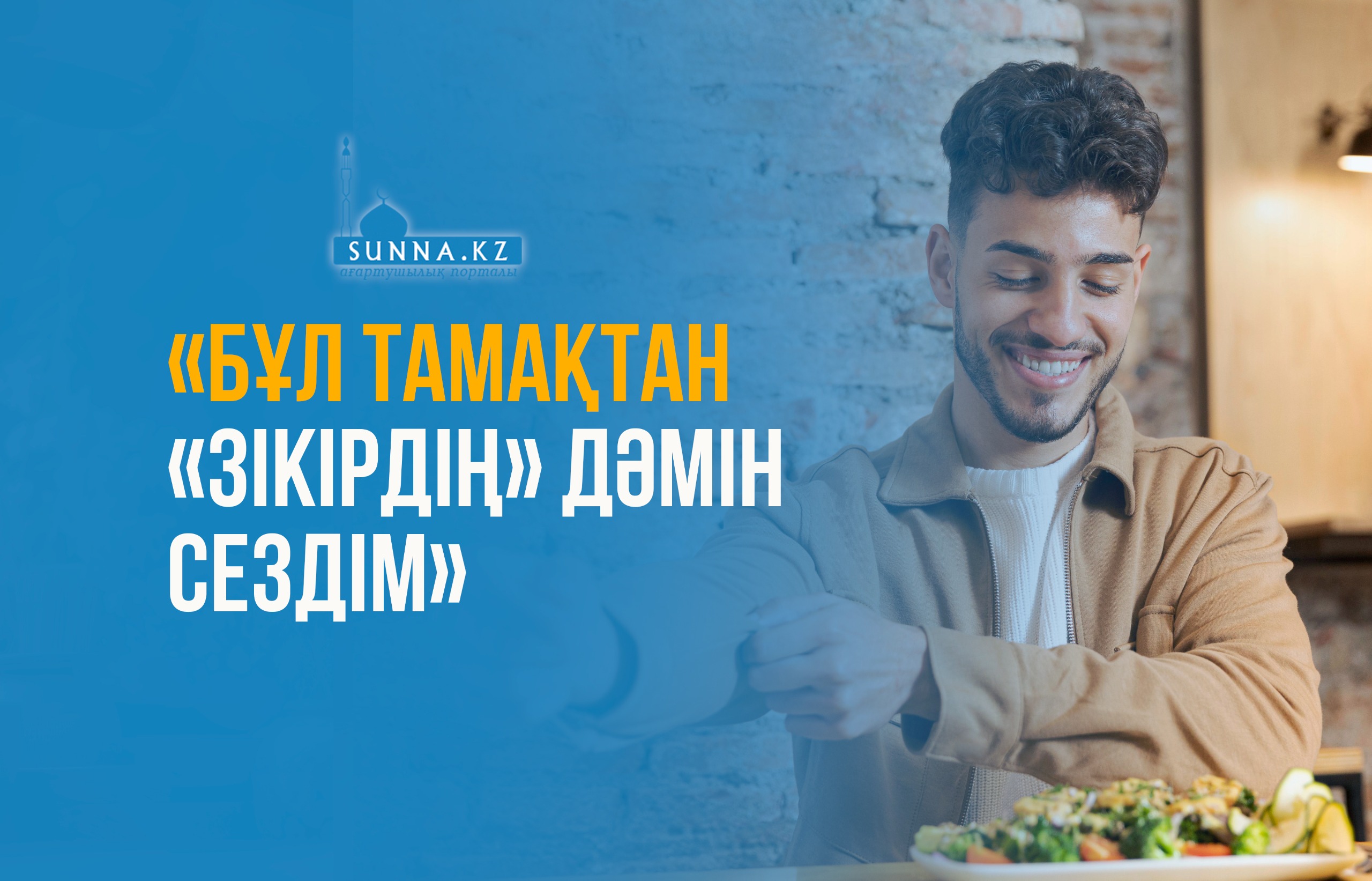 «Бұл тамақтан «зікірдің» дәмін сездім»