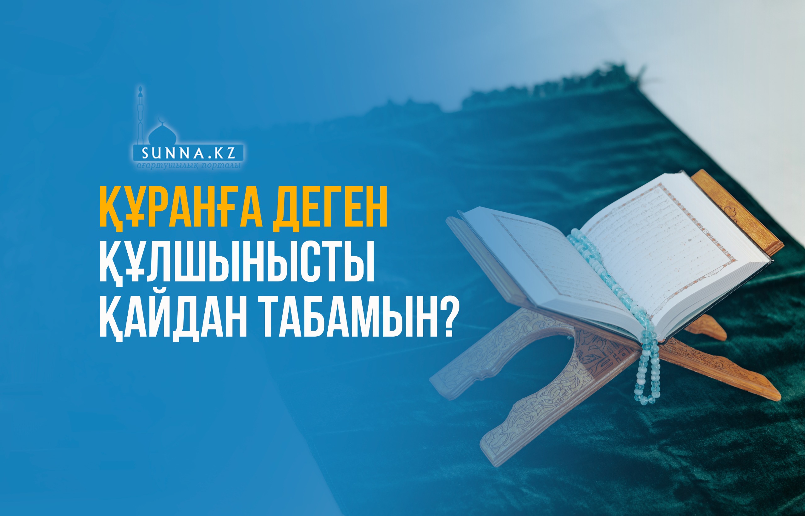 Құранға деген құлшынысты қайдан табамын?