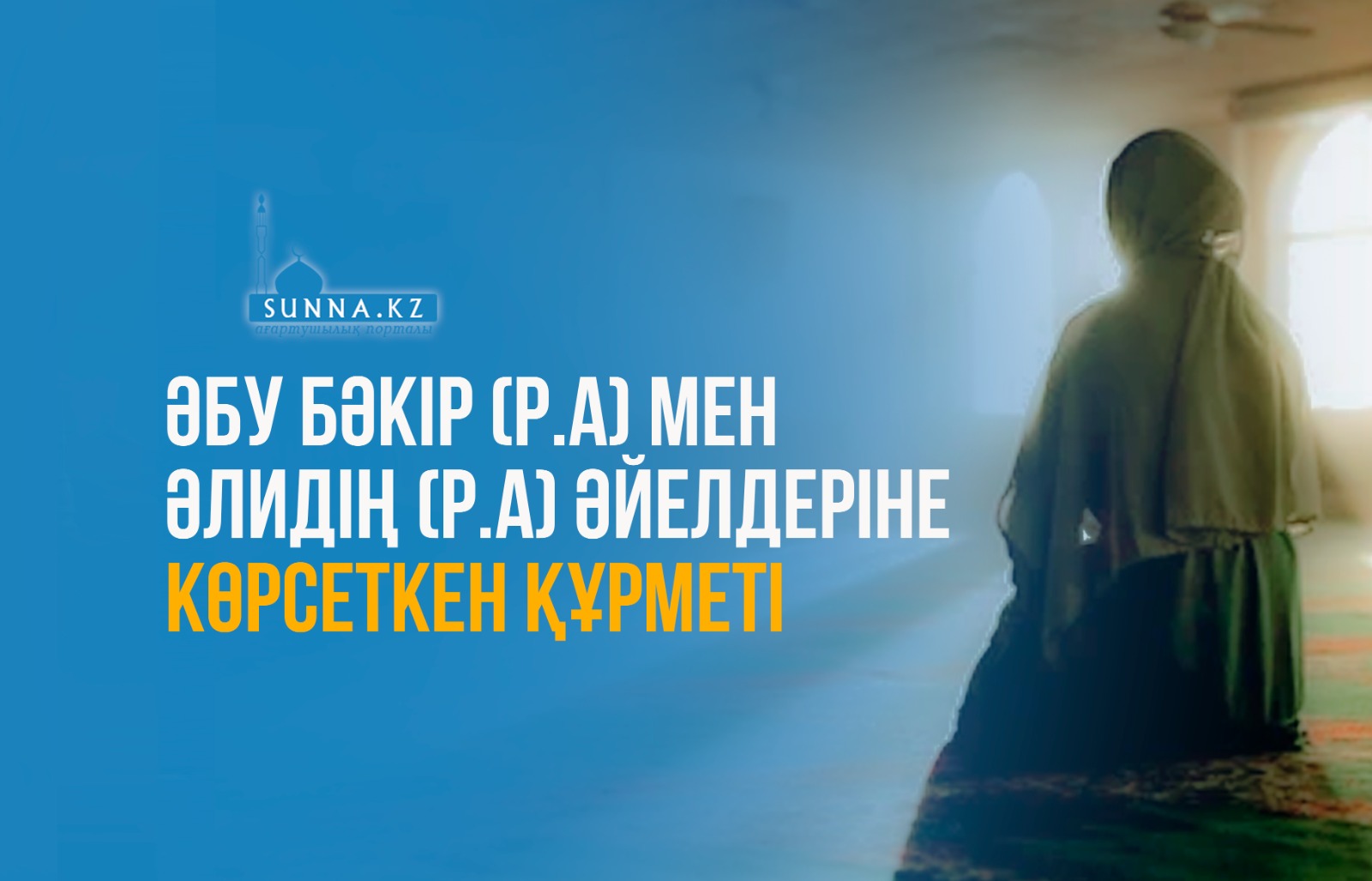 Әбу Бәкір (р.а) мен Әлидің (р.а)әйелдеріне көрсеткен құрметі