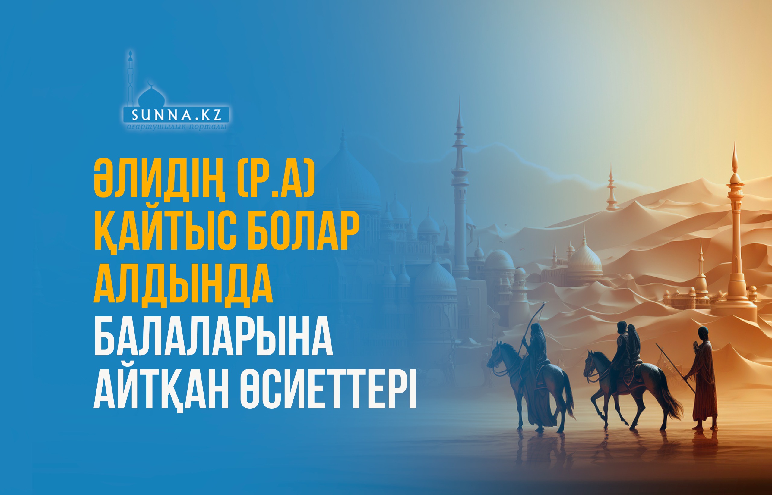 Әлидің (р.а) қайтыс болар алдында балаларына айтқан өсиеттері
