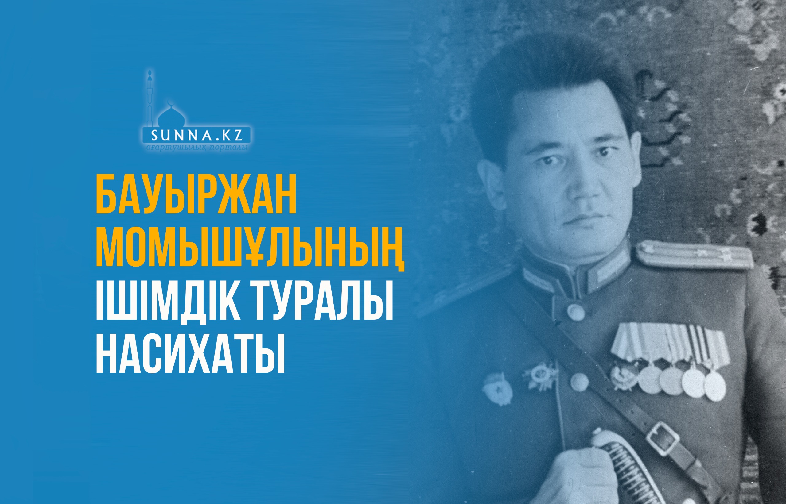 Бауыржан Момышұлының ішімдік туралы насихаты