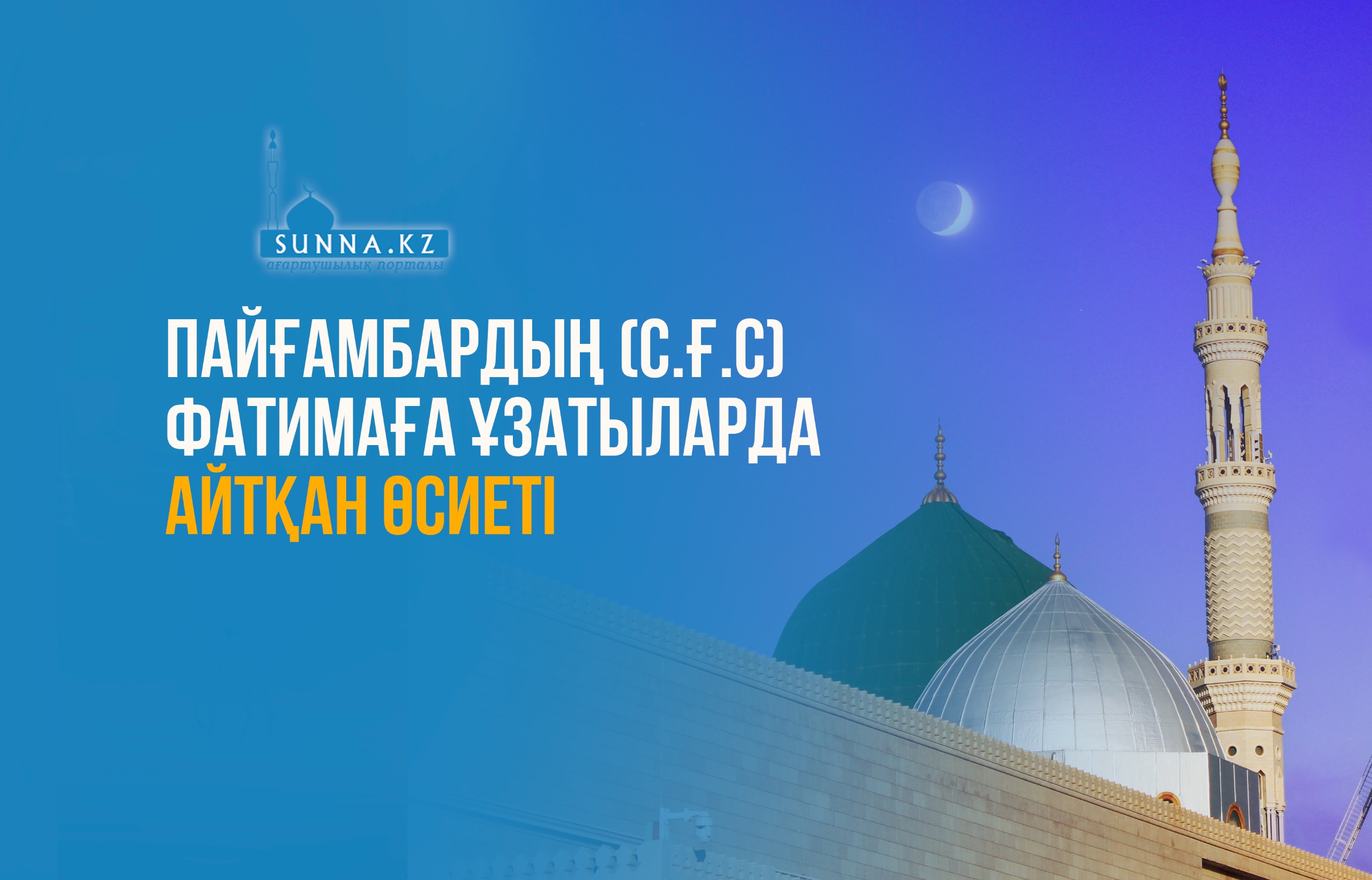 Пайғамбардың (с.ғ.с) Фатимаға ұзатыларда айтқан өсиеті