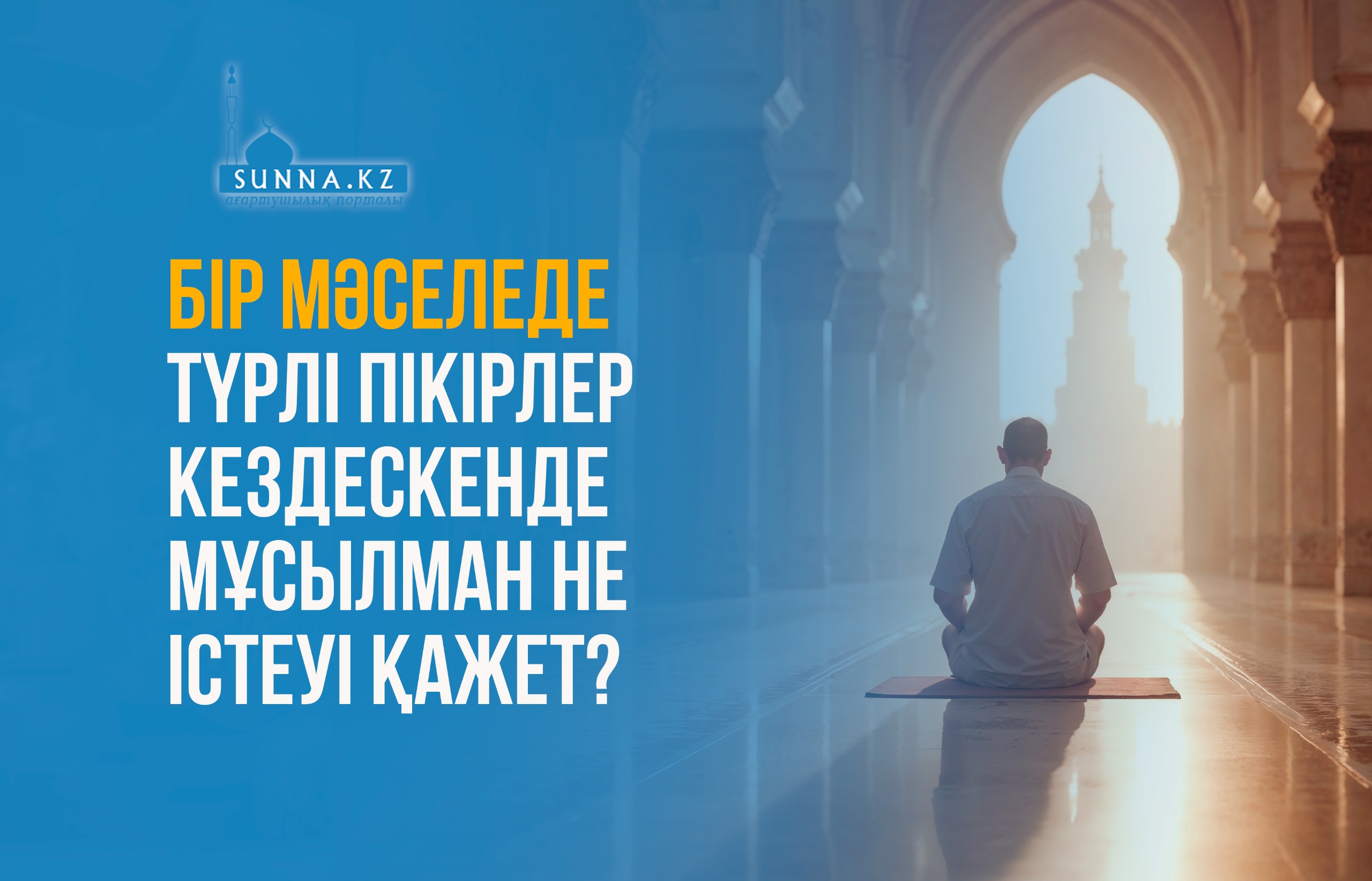 Бір мәселеде түрлі пікірлер кездескенде мұсылман не істеуі қажет?