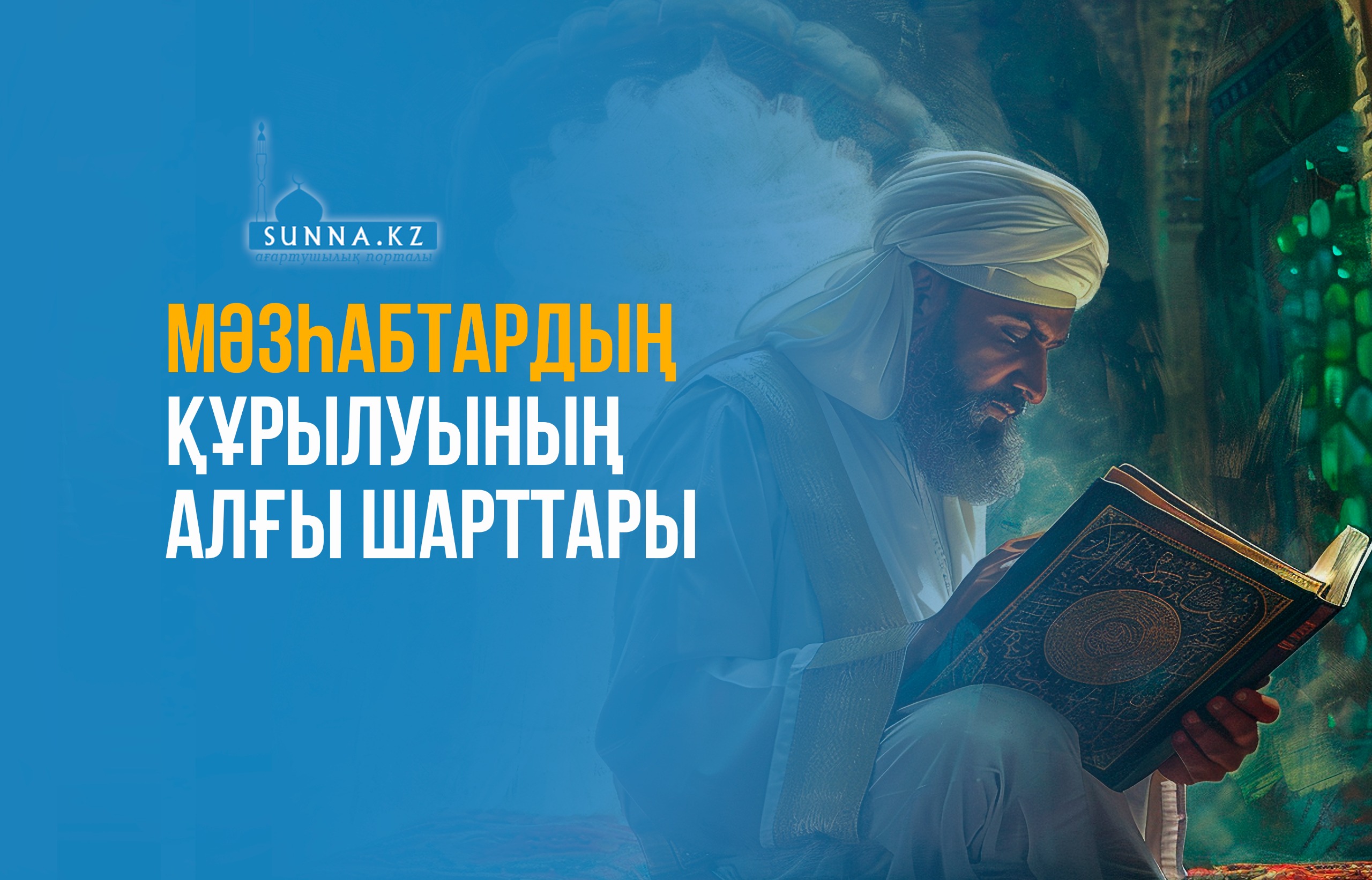 Мәзһабтардың құрылуының алғы шарттары