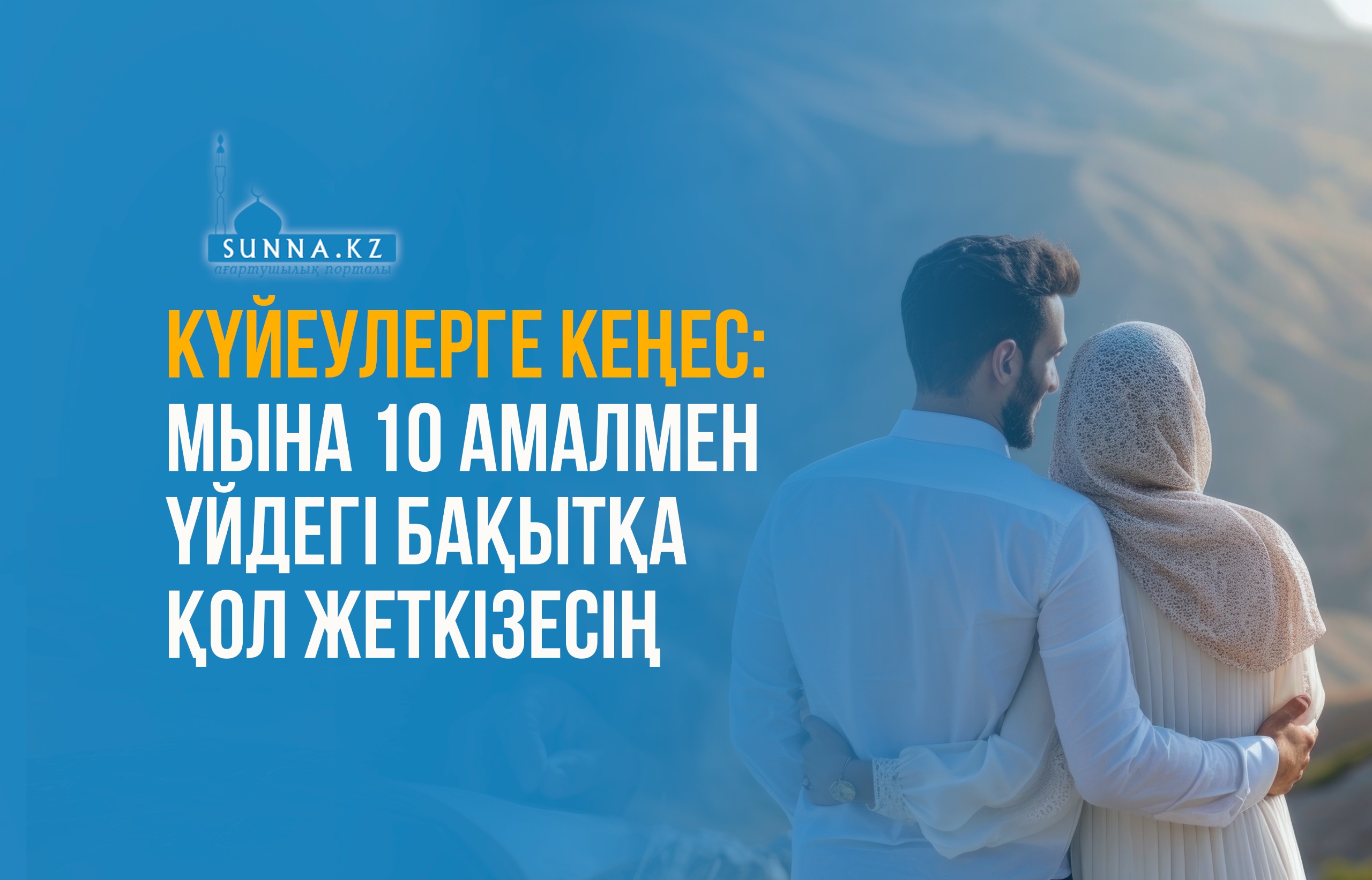 Күйеулерге кеңес: Мына 10 амалмен үйдегі бақытқа қол жеткізесің