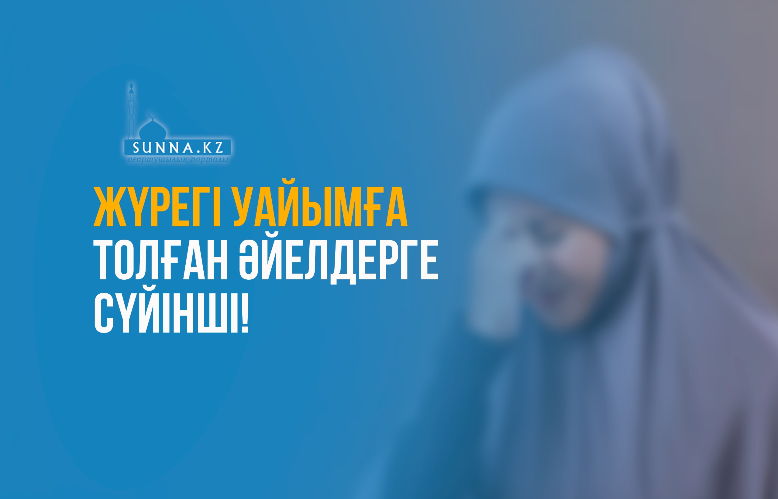 Жүрегі уайымға толған әйелдерге сүйінші!