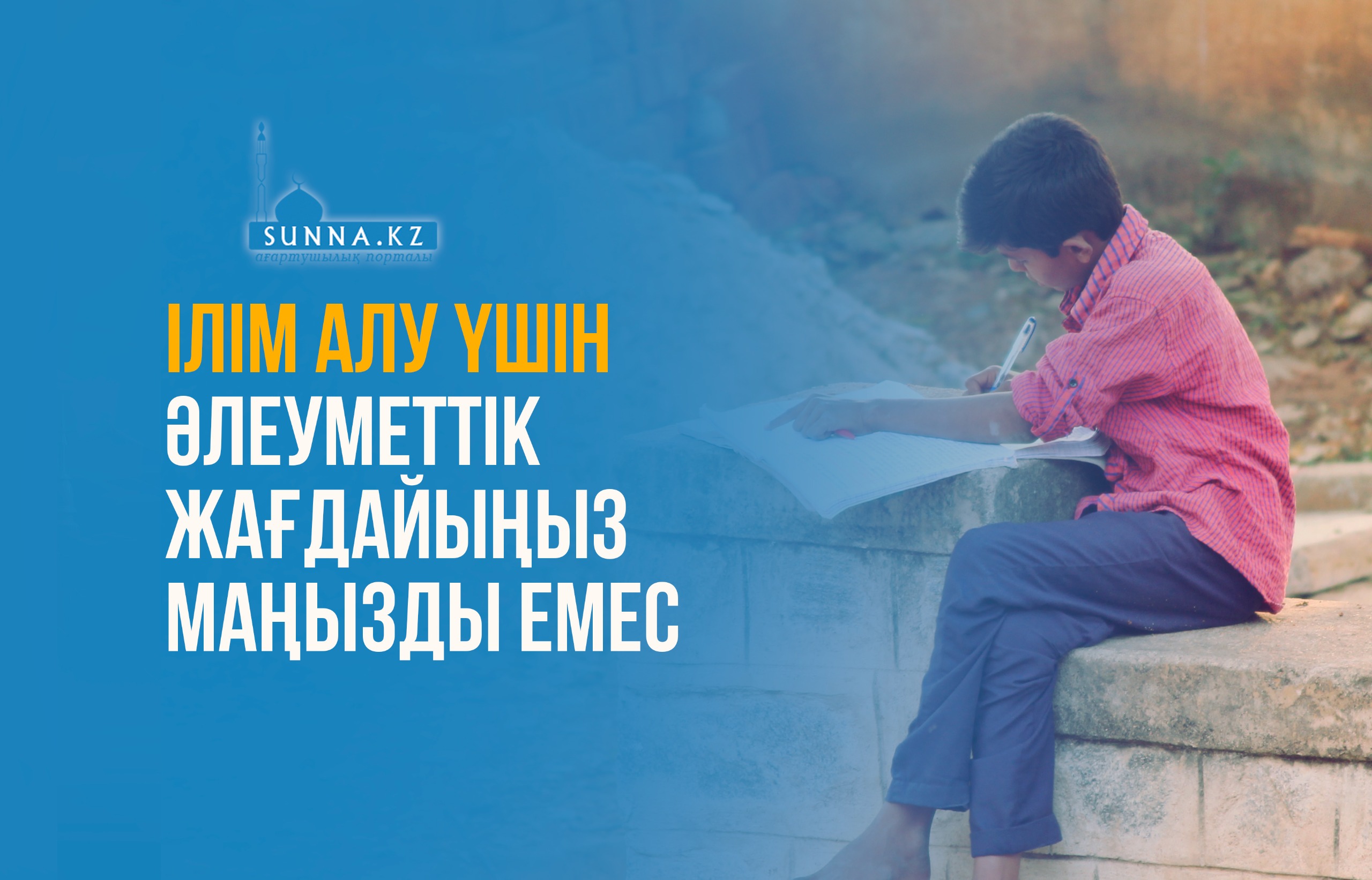 Ілім алу үшін әлеуметтік жағдайыңыз маңызды емес