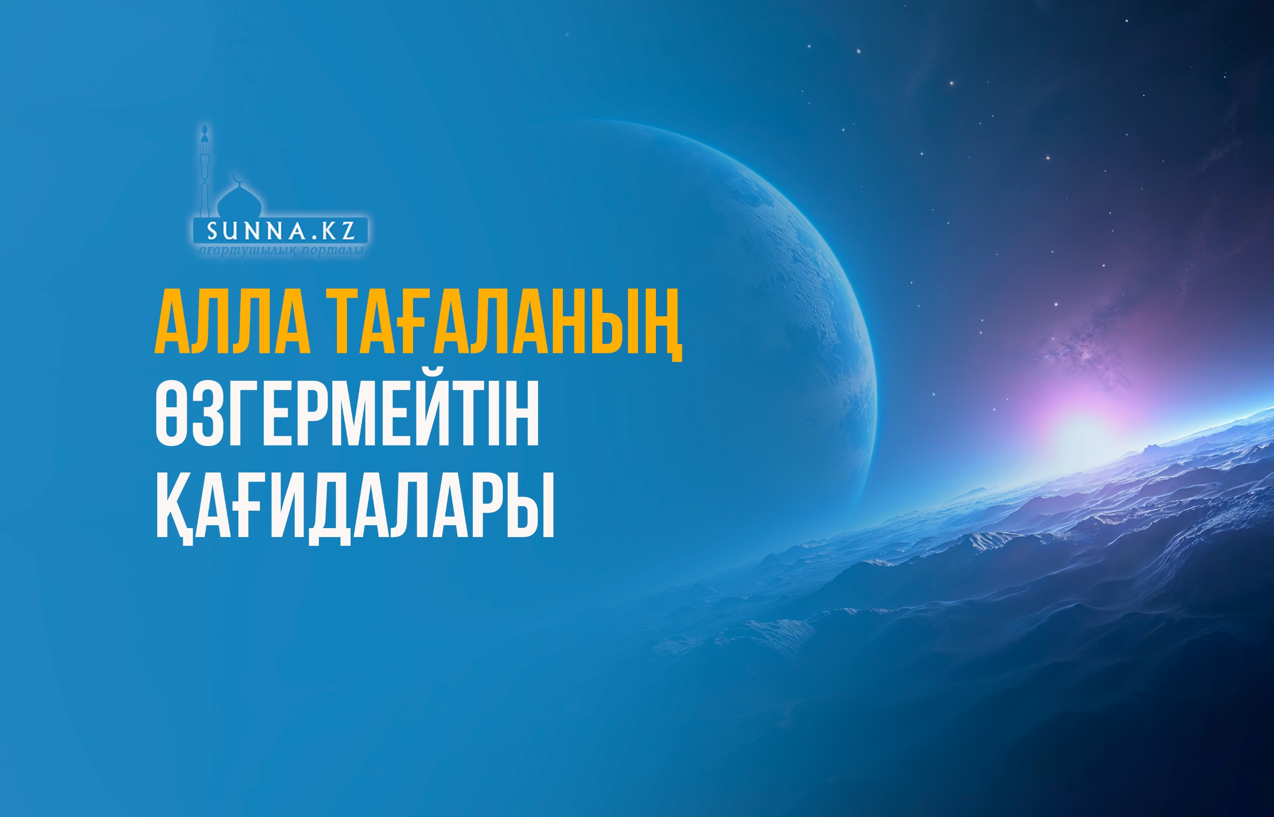 Алла Тағаланың өзгермейтін қағидалары