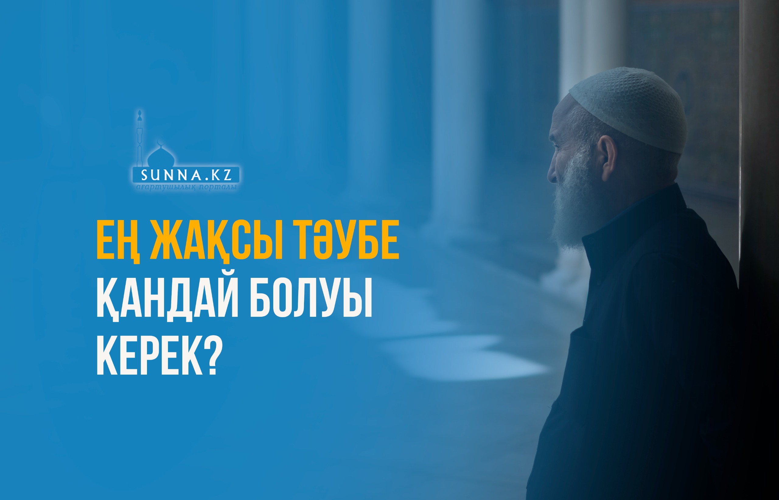 Ең жақсы тәубе қандай болуы керек?