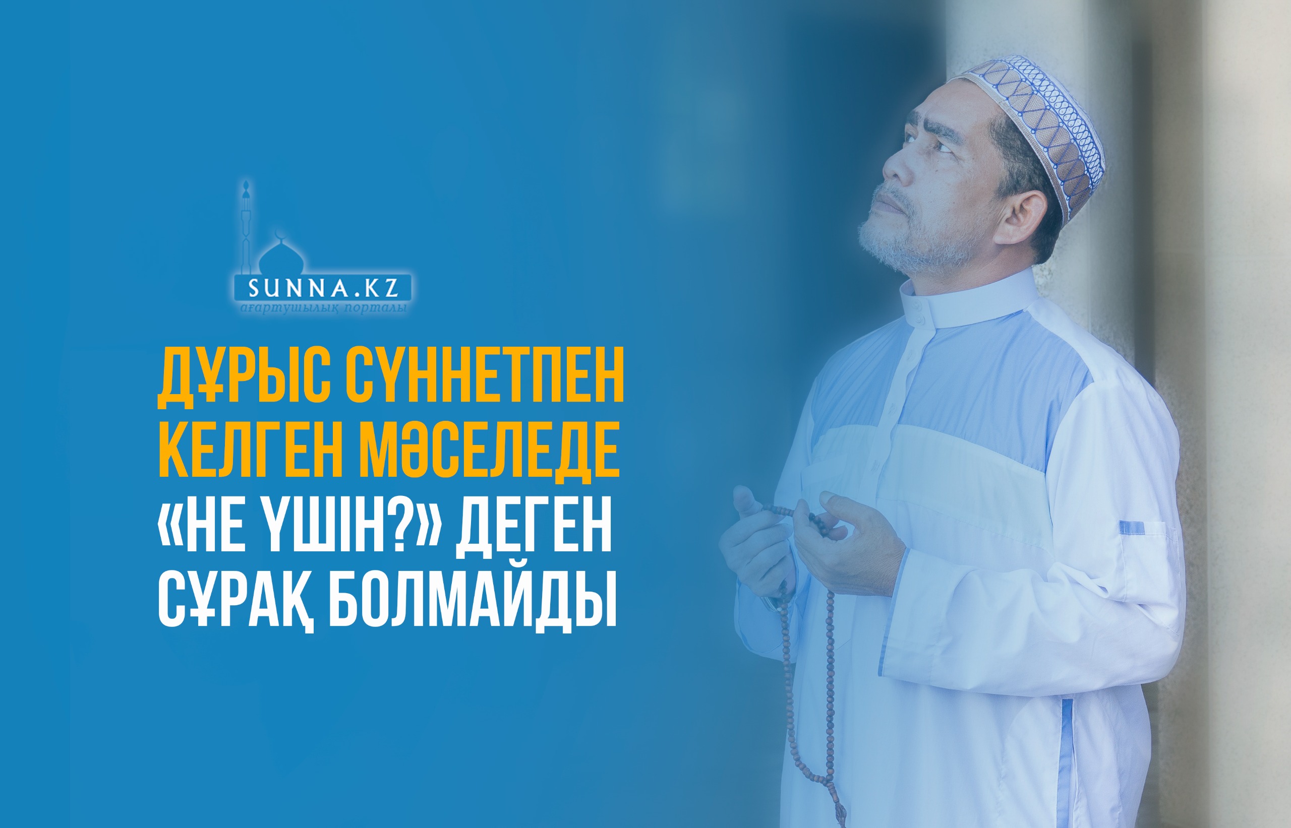 Дұрыс сүннетпен келген мәселеде «не үшін?» деген сұрақ болмайды