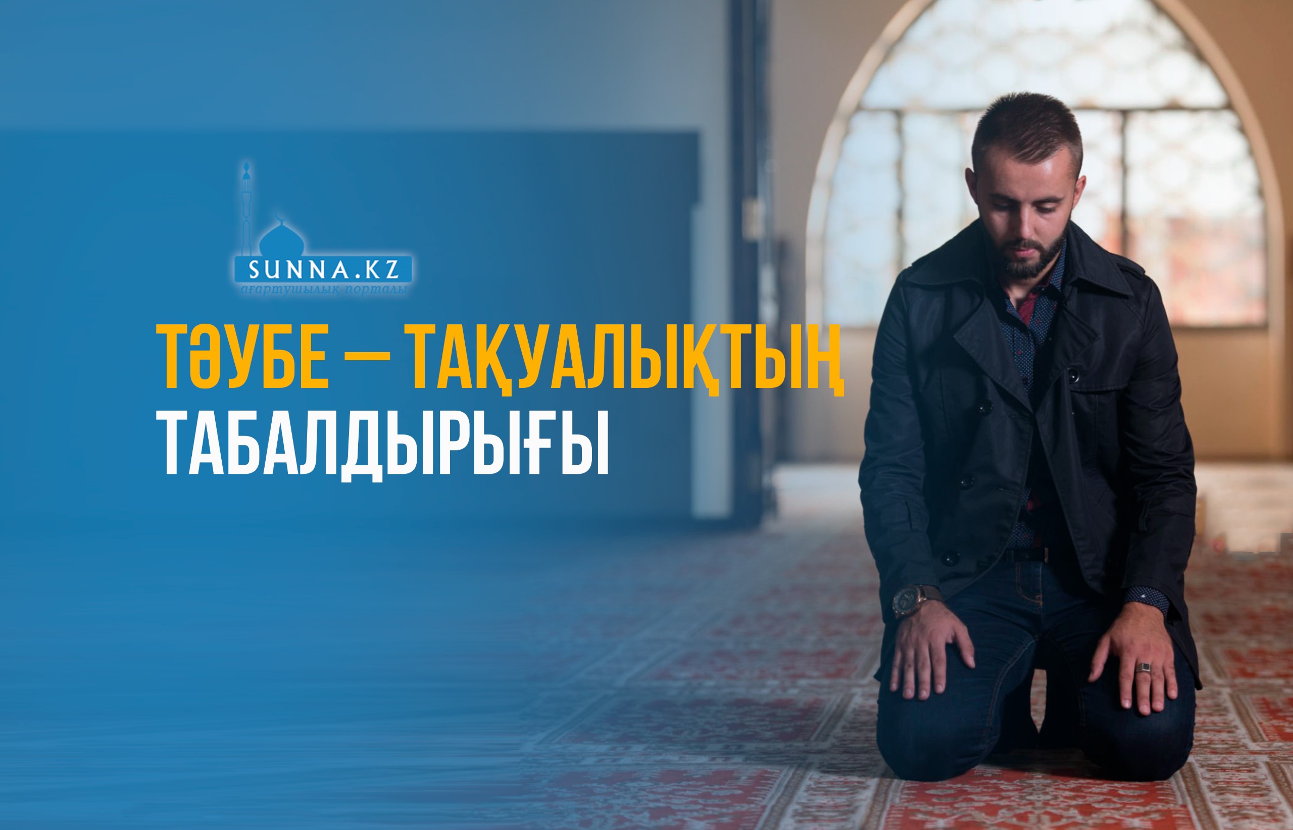 Тәубе – тақуалықтың табалдырығы