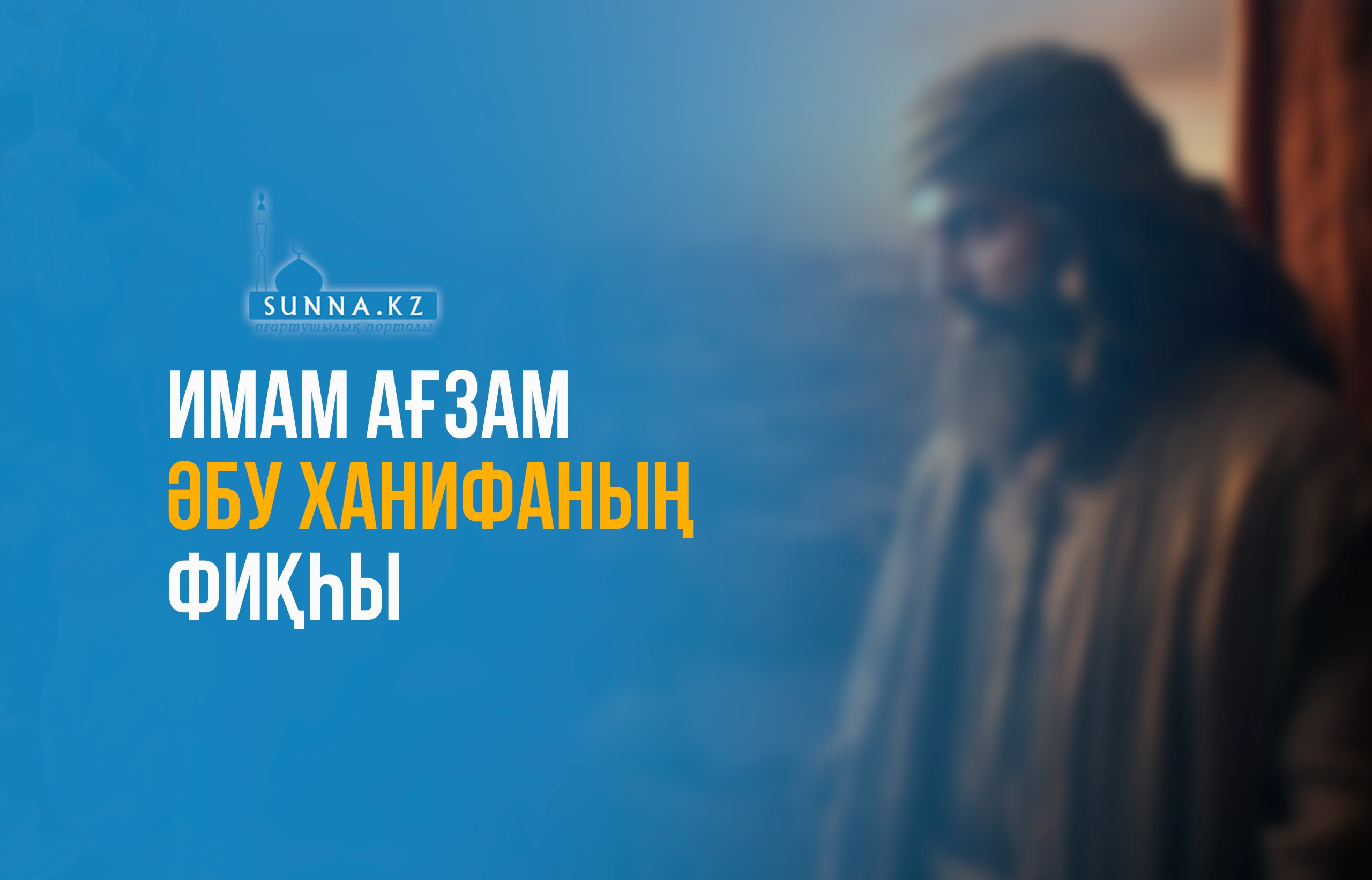 Имам Ағзам Әбу Ханифаның фиқһы