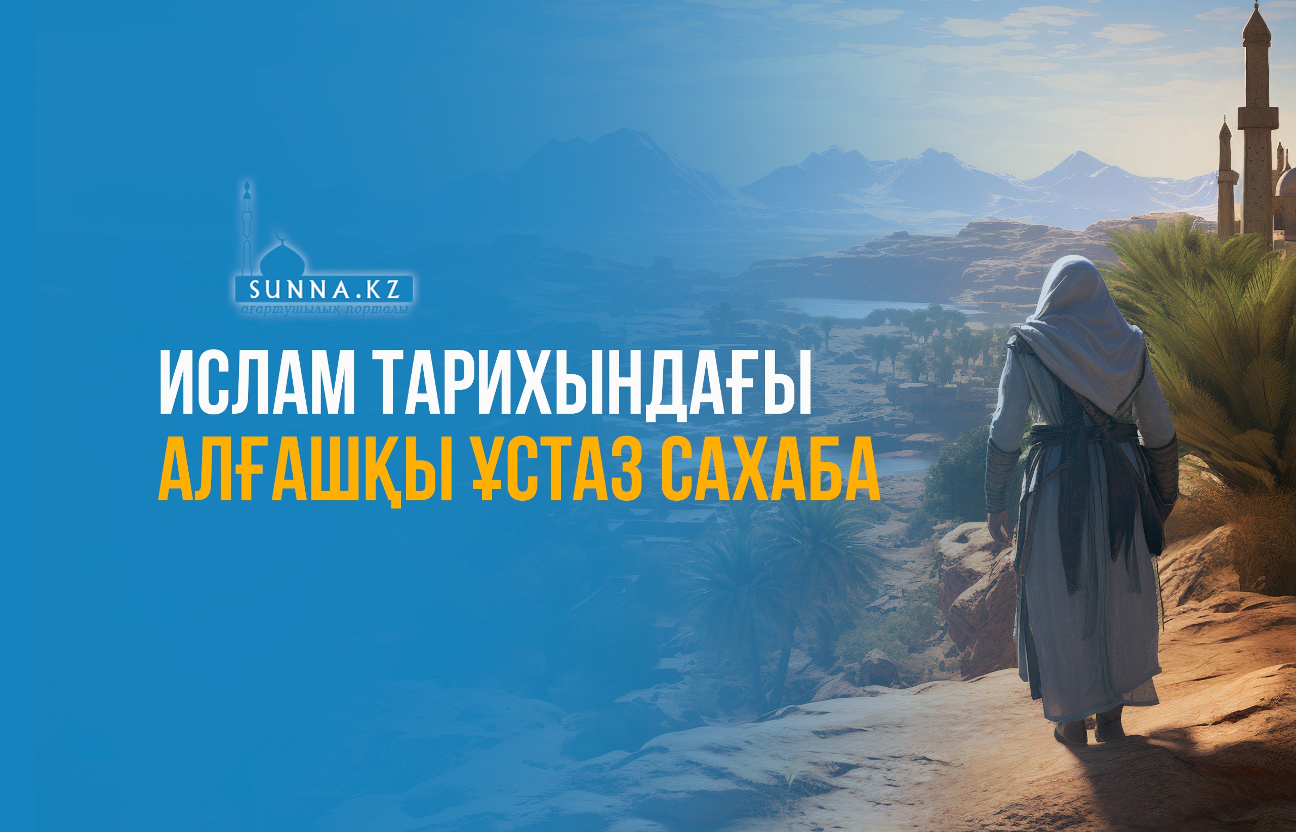 Ислам тарихындағы алғашқы ұстаз сахаба