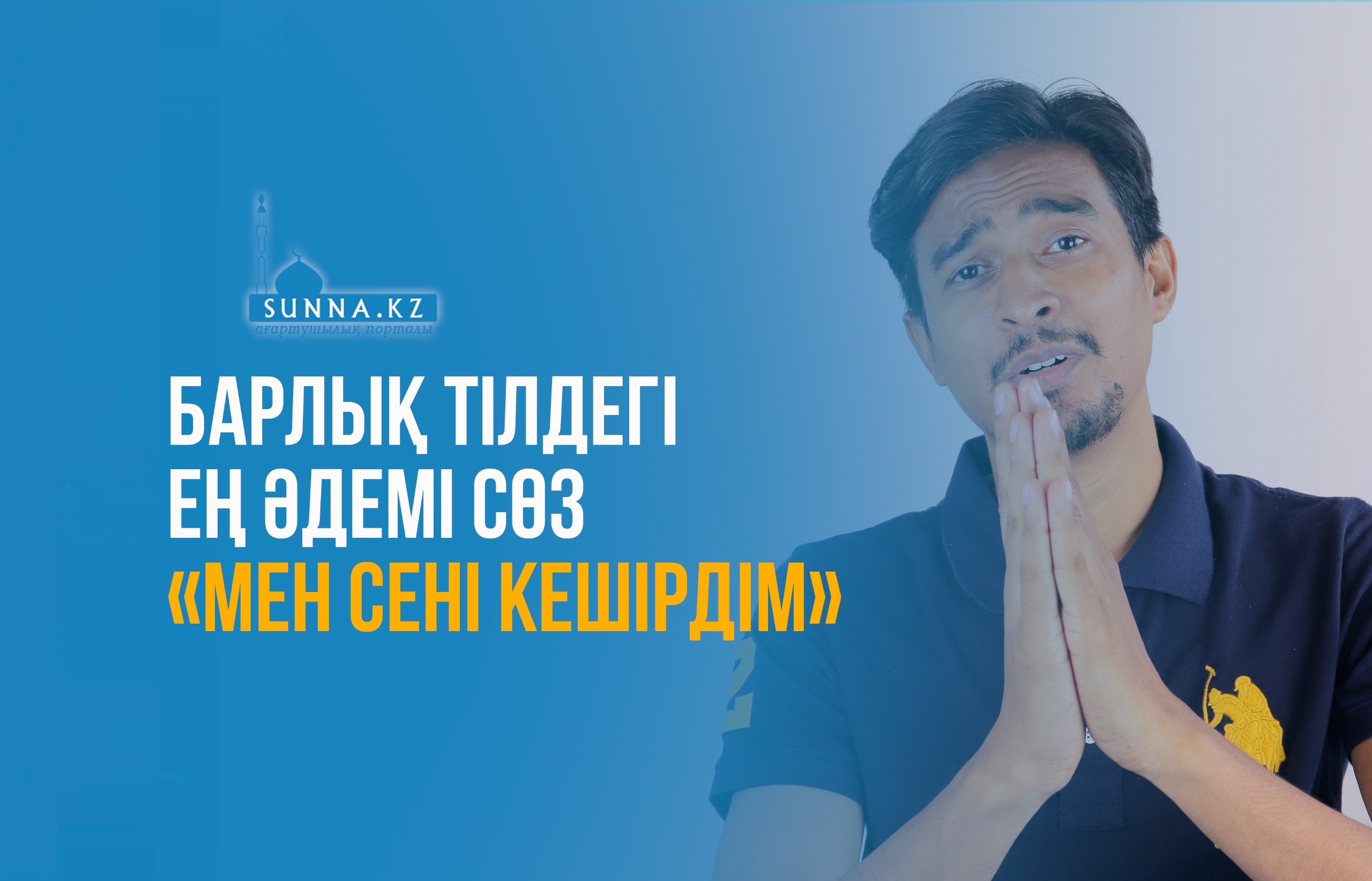 Барлық тілдегі ең әдемі сөз «мен сені кешірдім»